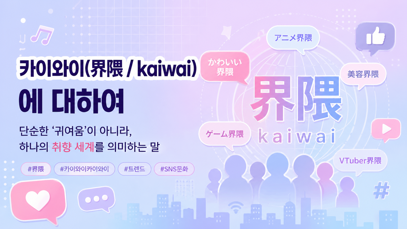 카이와이(界隈 kaiwai)에 대하여