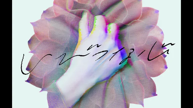 いびつな心 (일그러진 마음) - 須田景凪 feat. むト
