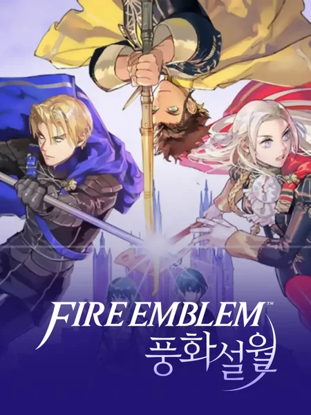 파이어 엠블렘 풍화설월