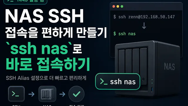 NAS SSH 접속을 편하게 만들기 - `ssh nas`로 바로 접속하기