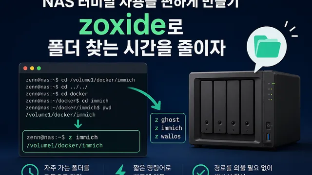 NAS 터미널 사용을 편하게 만들기 - zoxide로 폴더 찾는 시간을 줄이자