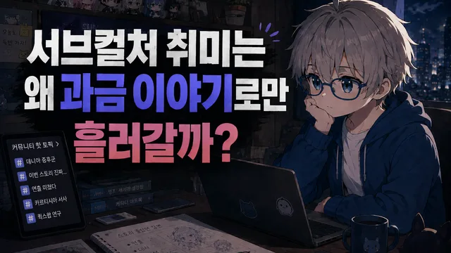 서브컬처 취미는 왜 과금 이야기로만 흘러갈까