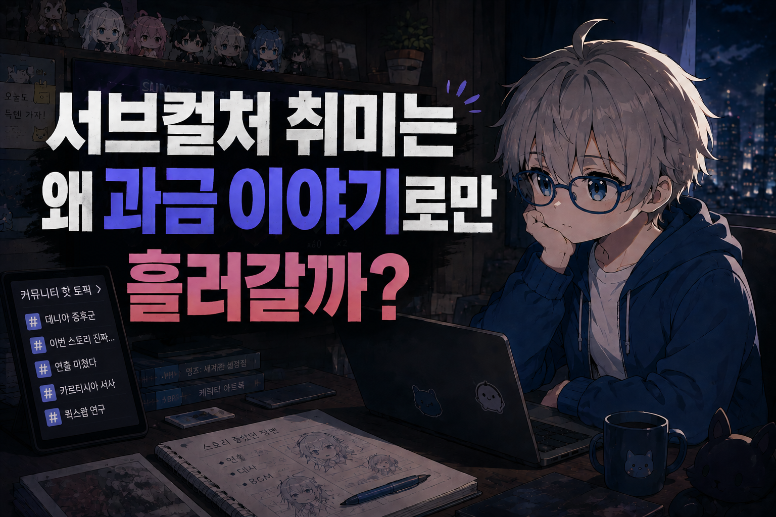 서브컬처 취미는 왜 과금 이야기로만 흘러갈까