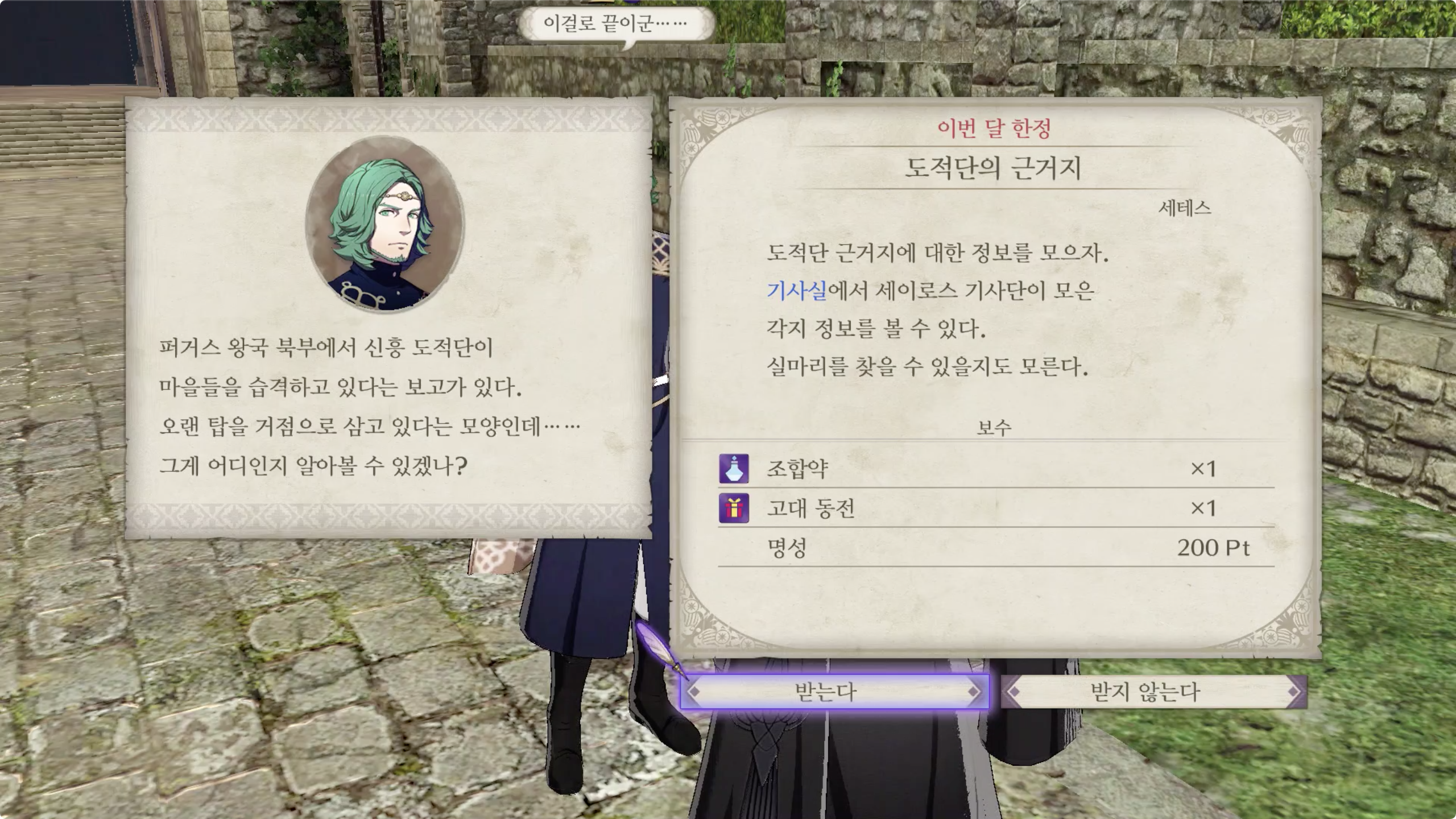 파이어 엠블렘 풍화설월 - 도적단의 근거지