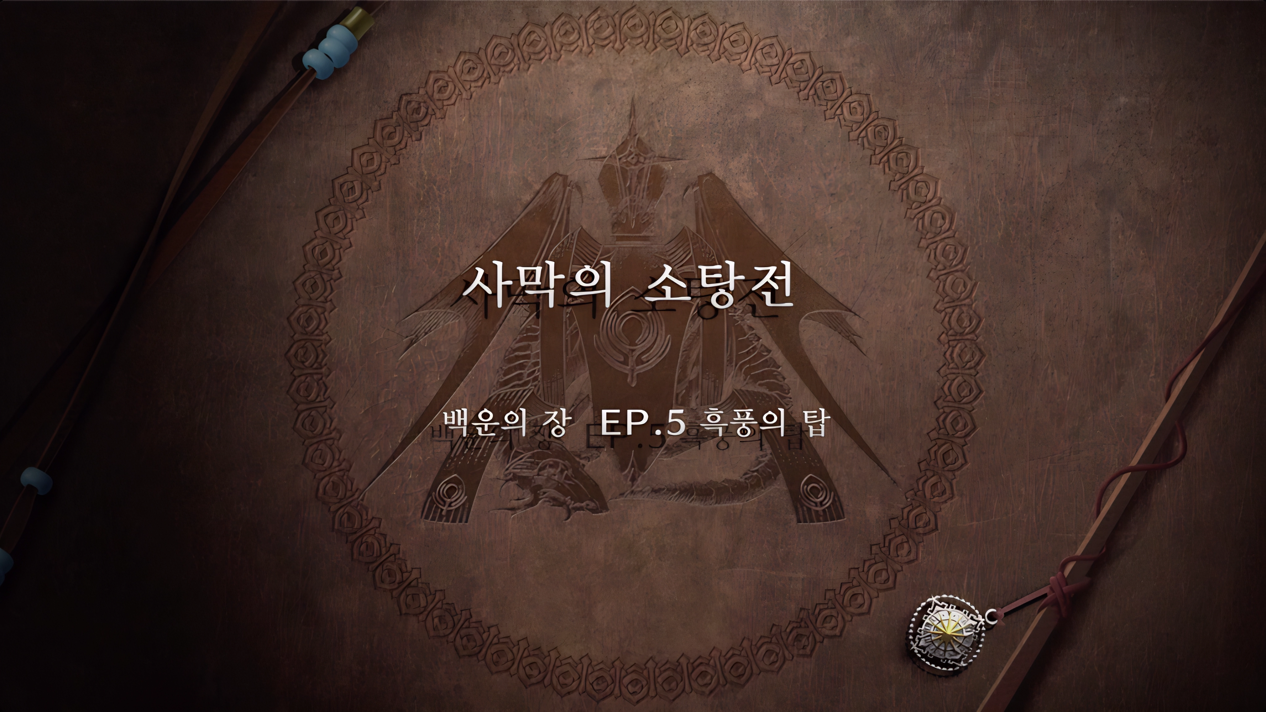 파이어 엠블렘 풍화설월 - 사막의 소탕전 (EP.5 흑풍의 탑)