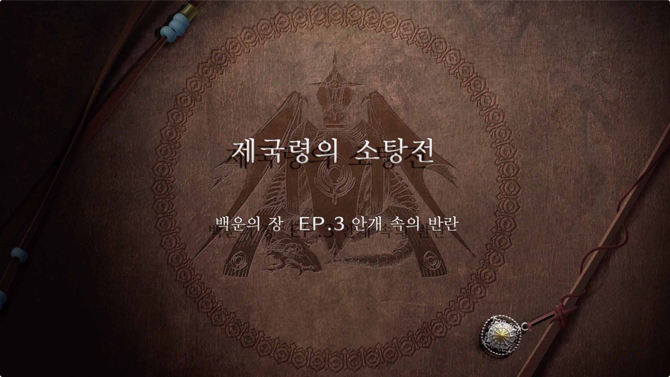 파이어 엠블렘 풍화설월 - 제국령의 소탕전 (EP.3 안개 속의 반란)