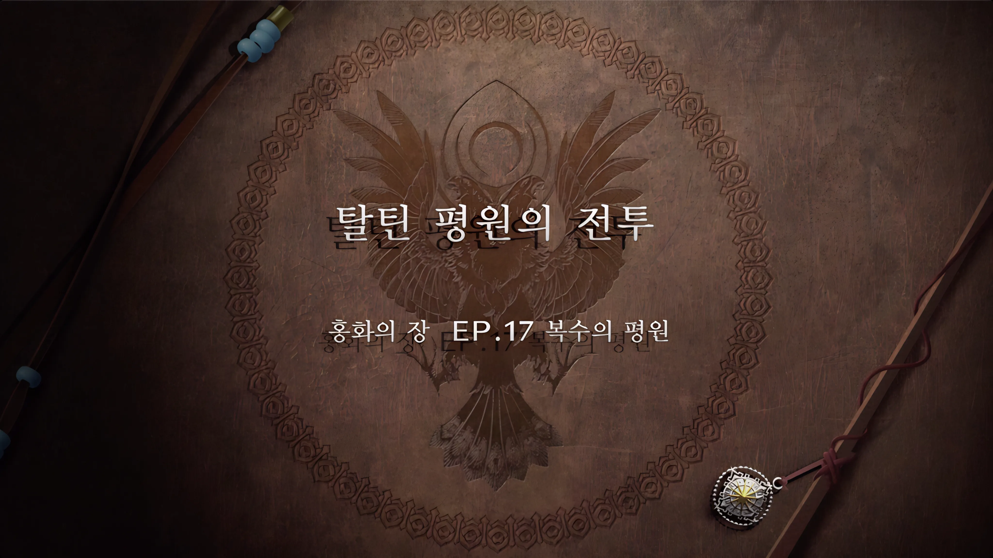파이어 엠블렘 풍화설월 - 탈틴 평원의 전투