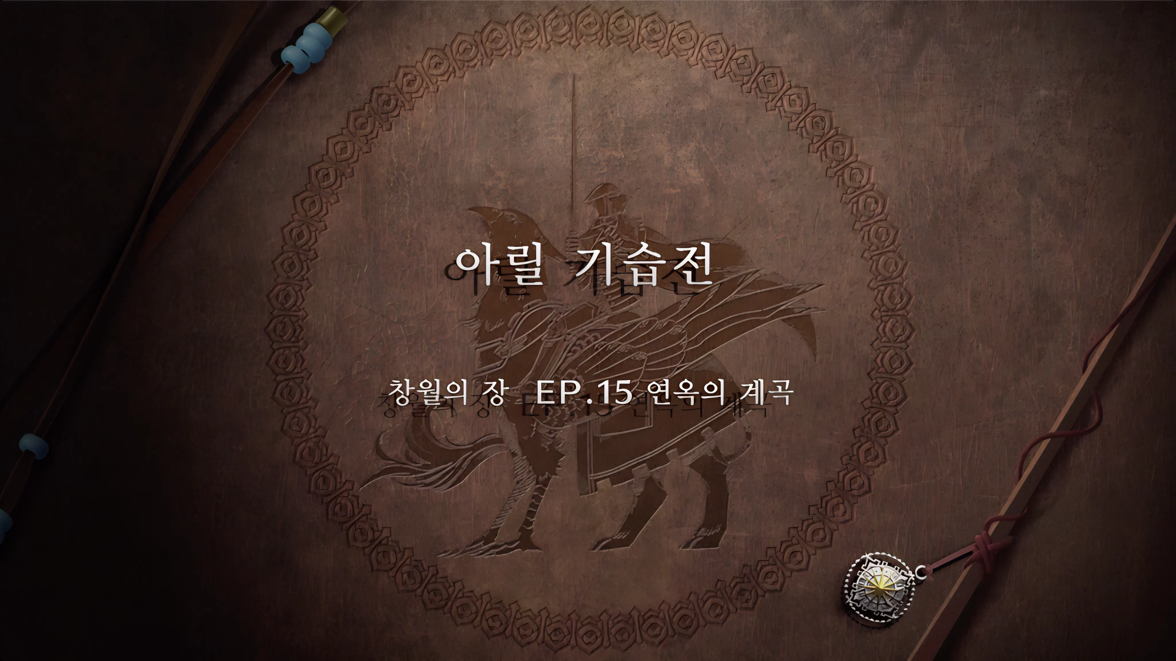파이어 엠블렘 풍화설월 - (창월의 장) 아릴 기습전