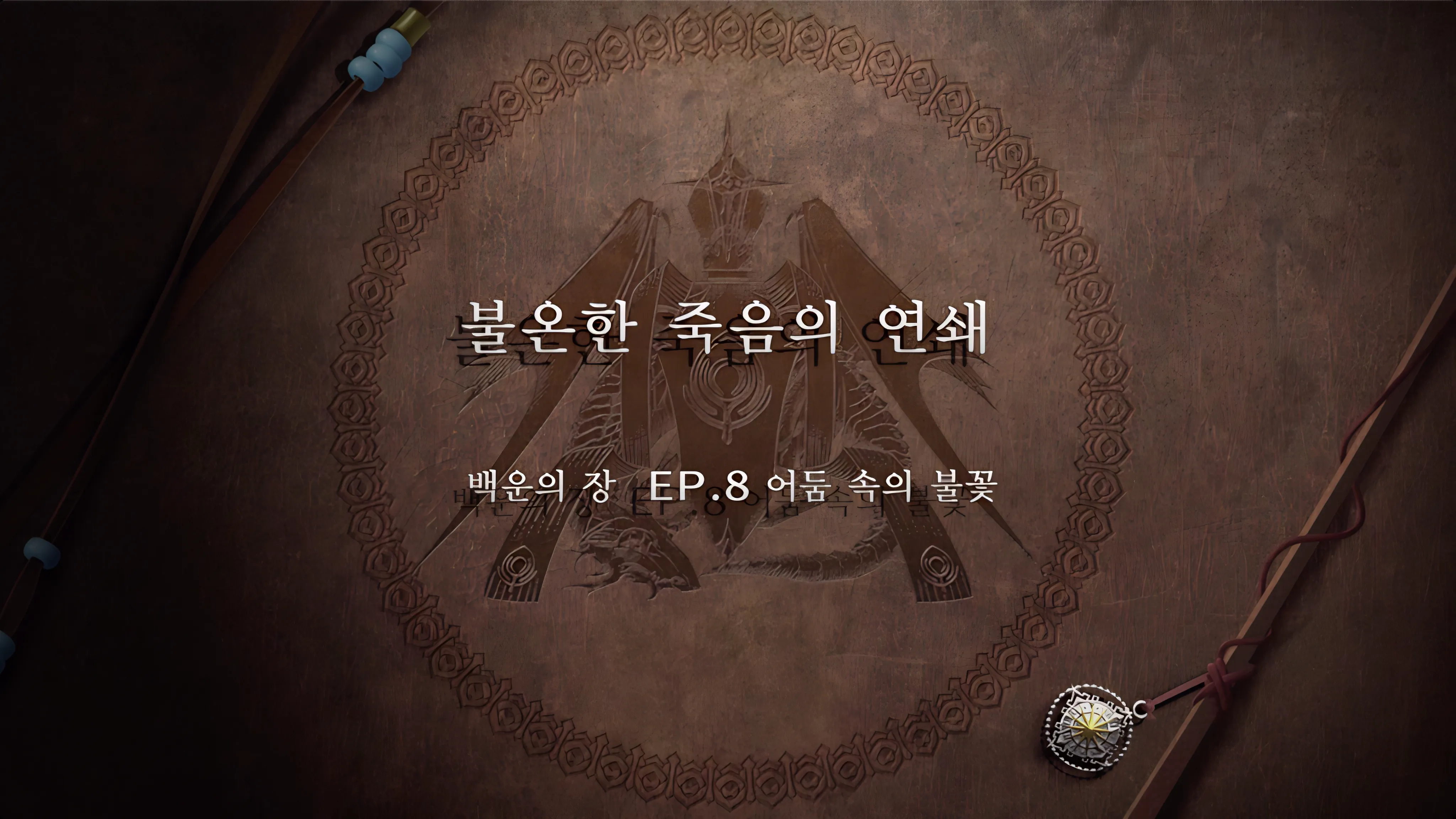 파이어 엠블렘 풍화설월 - (외전) 불온한 죽음의 연쇄