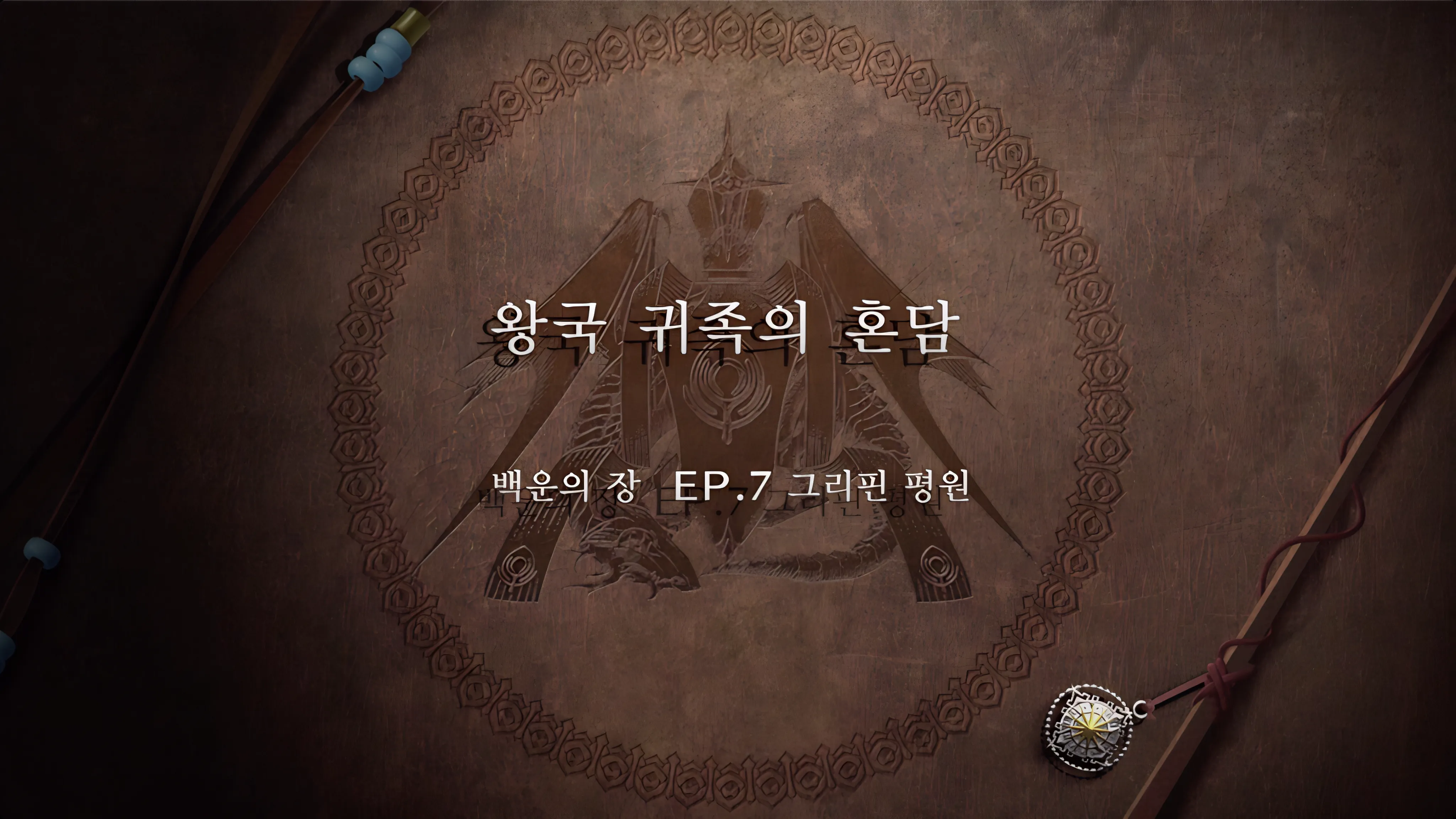 파이어 엠블렘 풍화설월 - (외전) 왕국 귀족의 혼담