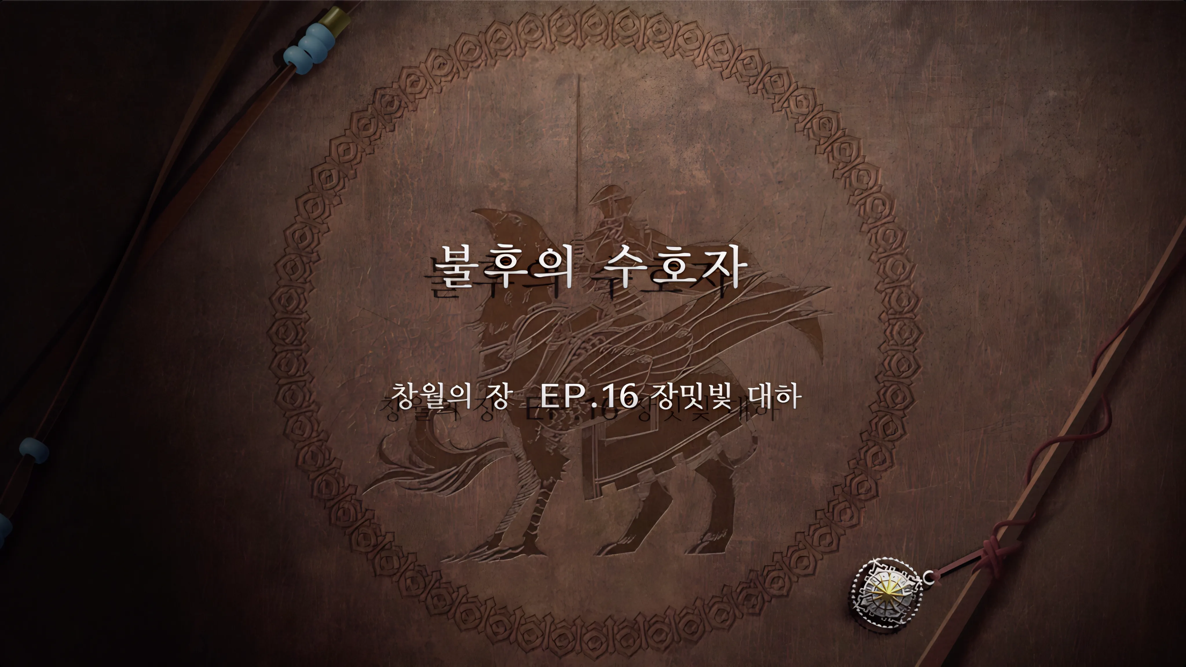 파이어 엠블렘 풍화설월 - (외전) 불후의 수호자