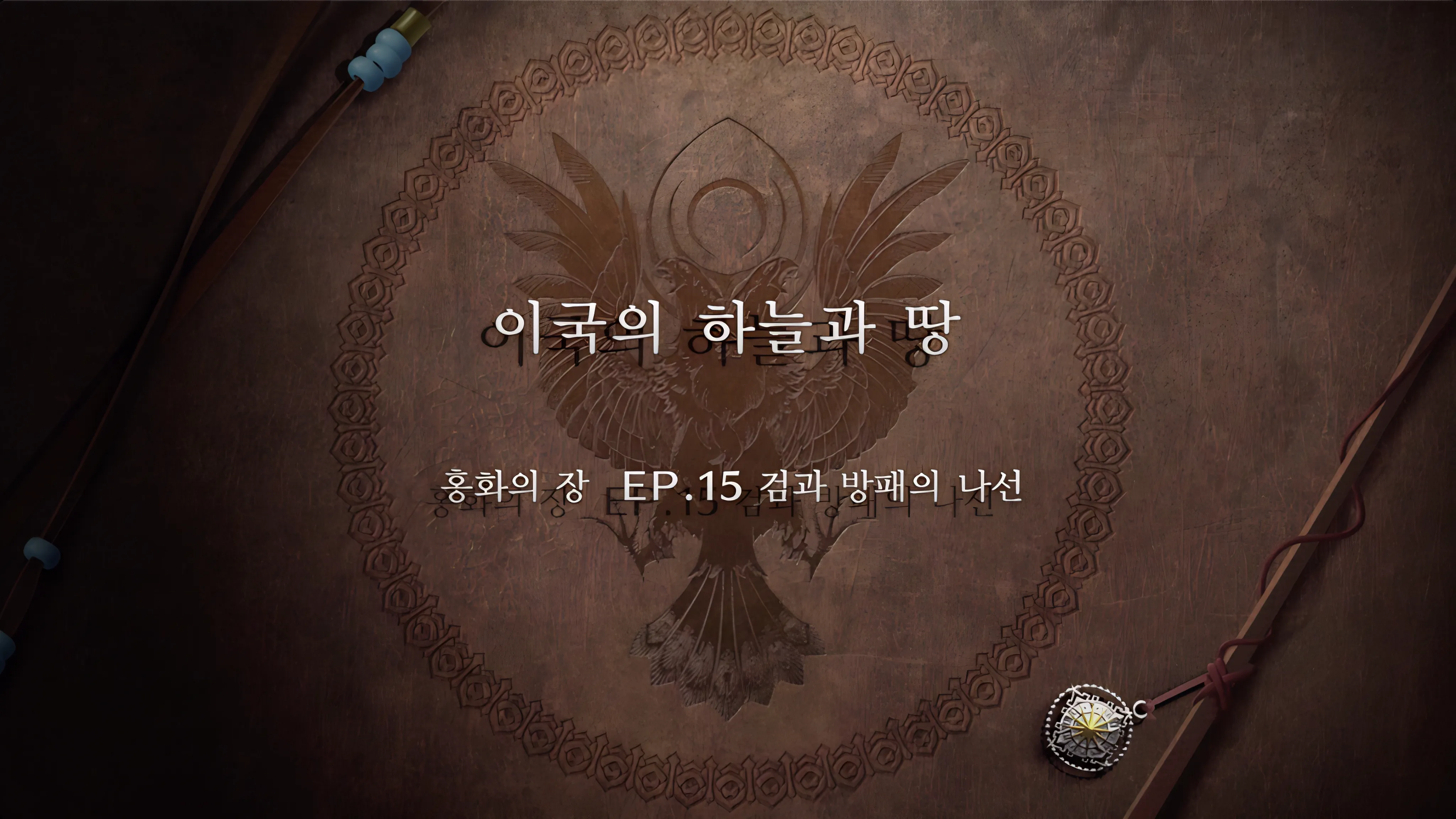 파이어 엠블렘 풍화설월 - (외전) 이국의 하늘과 땅