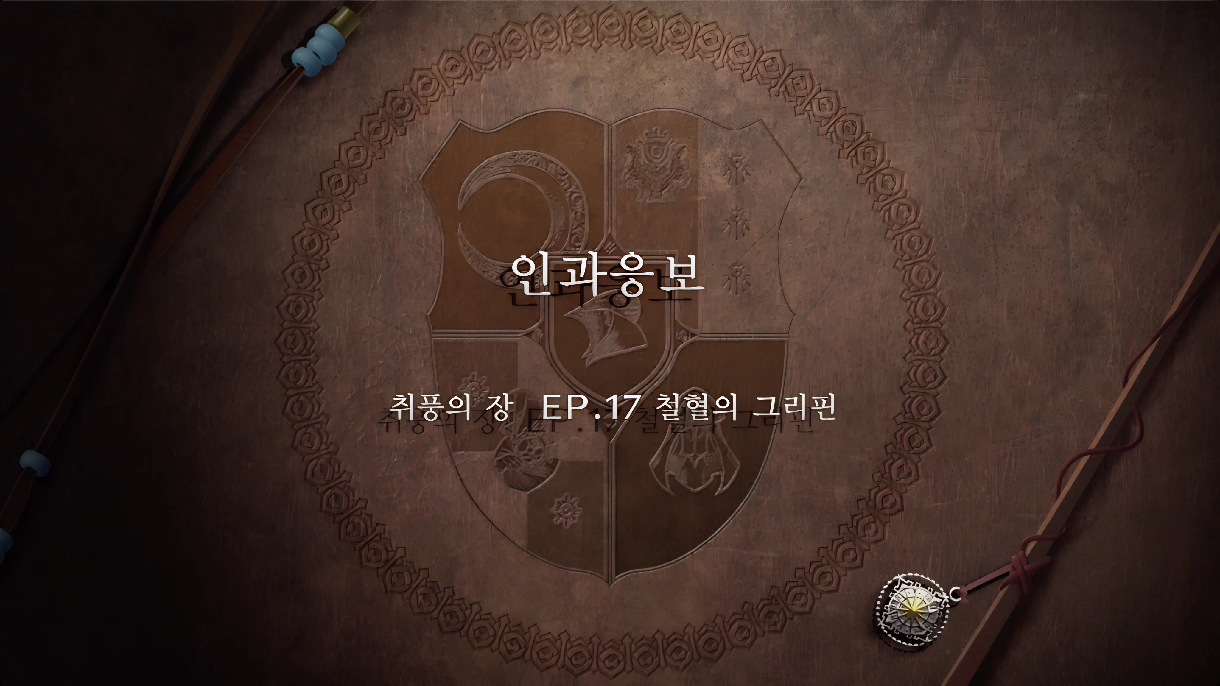 파이어 엠블렘 풍화설월 - (외전) 인과응보