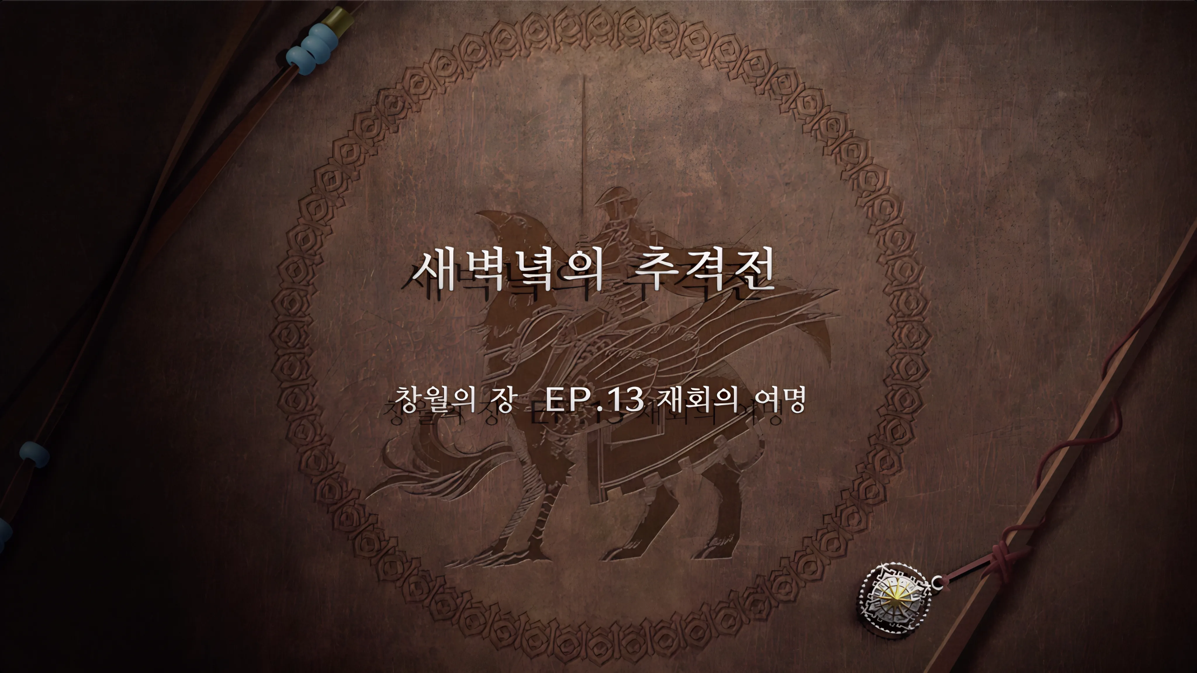 파이어 엠블렘 풍화설월 - 새벽녘의 추격전