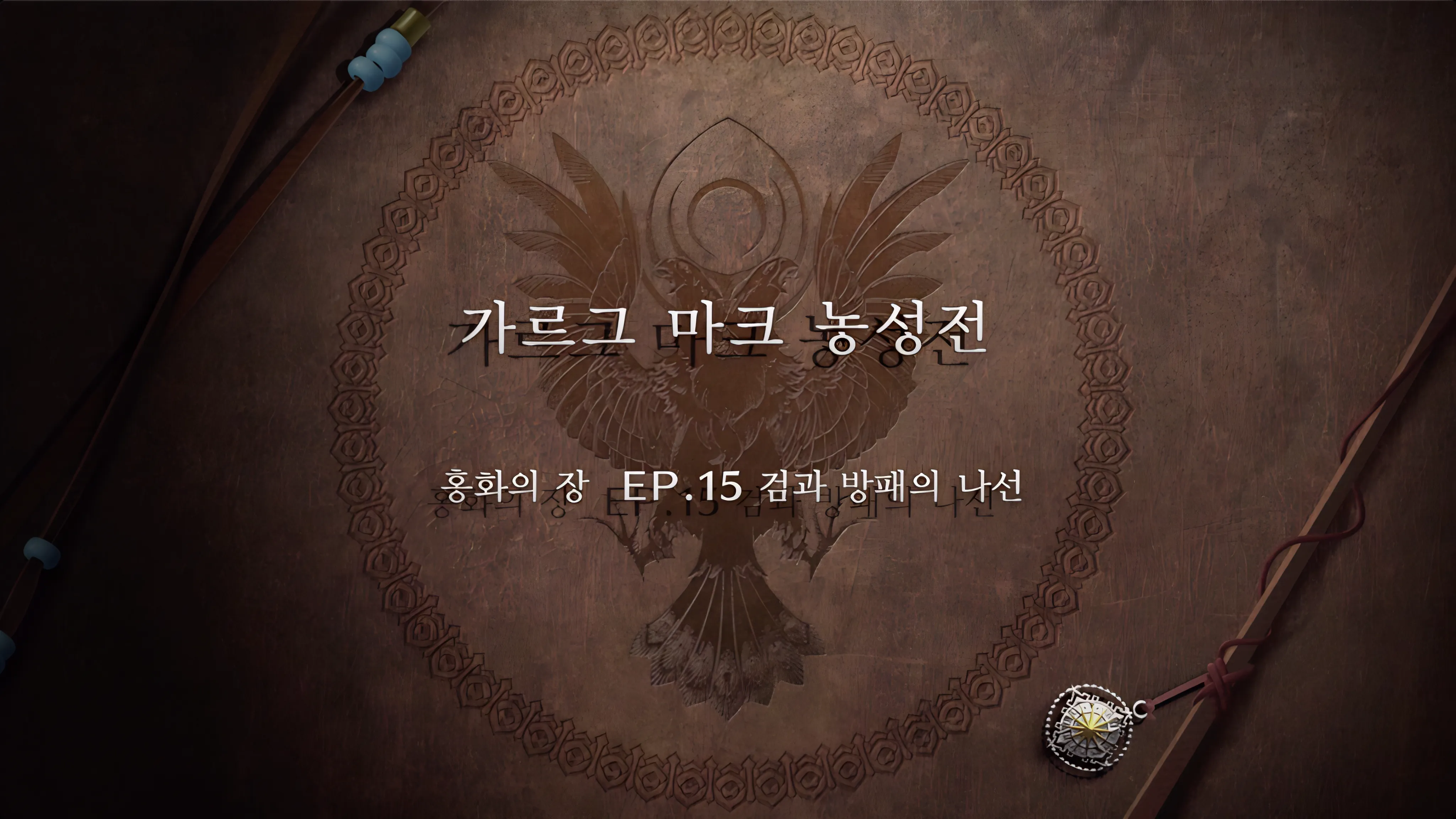 파이어 엠블렘 풍화설월 - 가르그 마크 농성전 (홍화의 장)