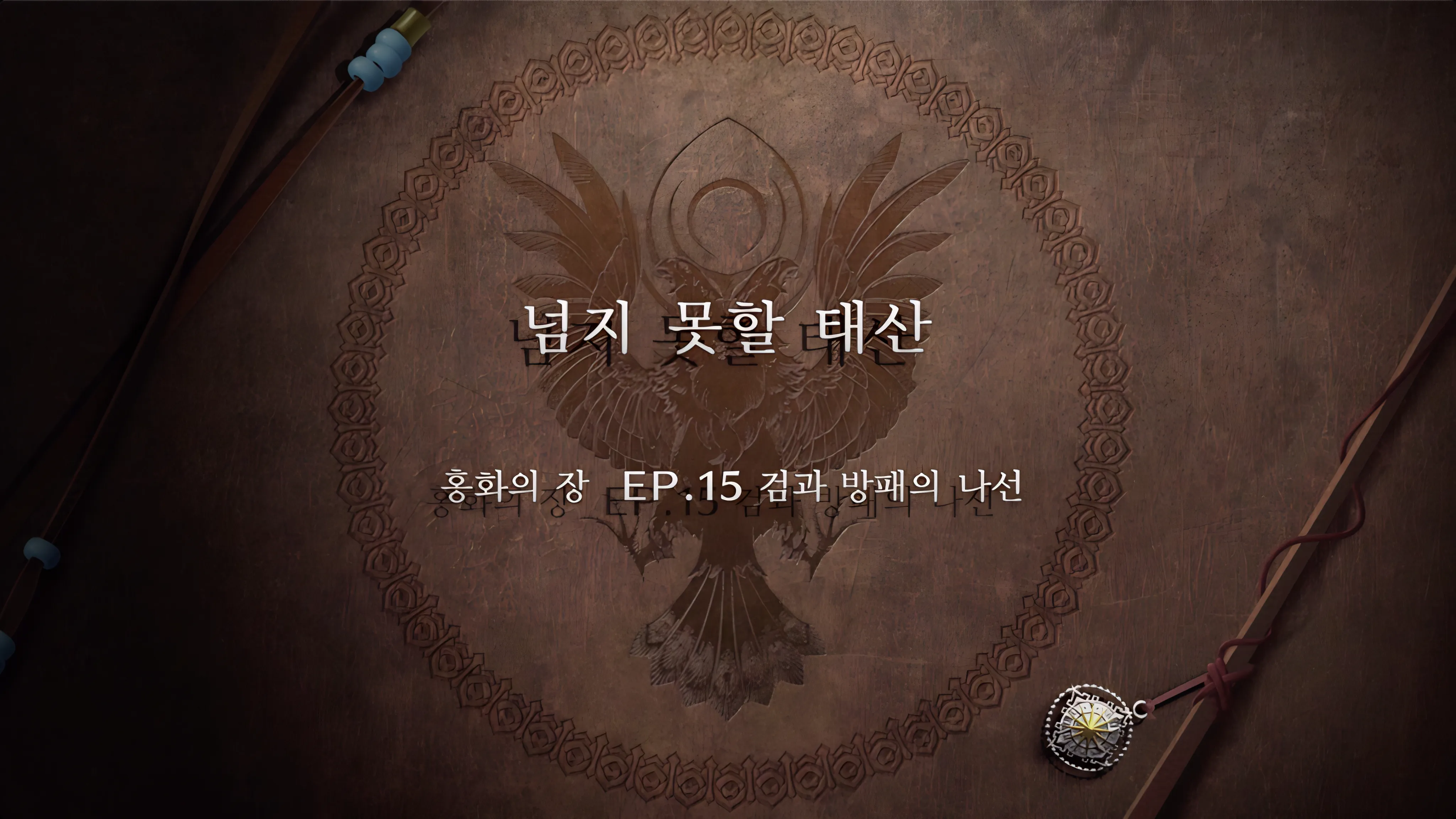 파이어 엠블렘 풍화설월 - 넘지 못할 태산