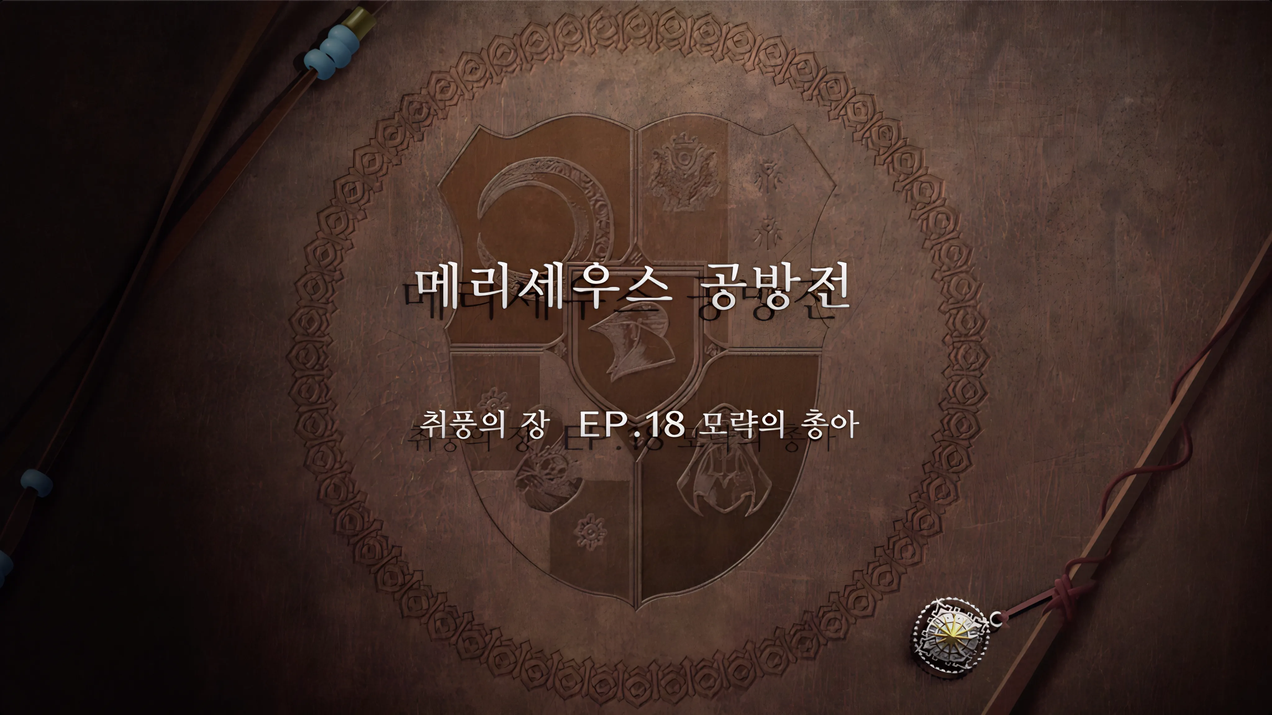 파이어 엠블렘 풍화설월 - (취풍의 장) 메리세우스 공방전