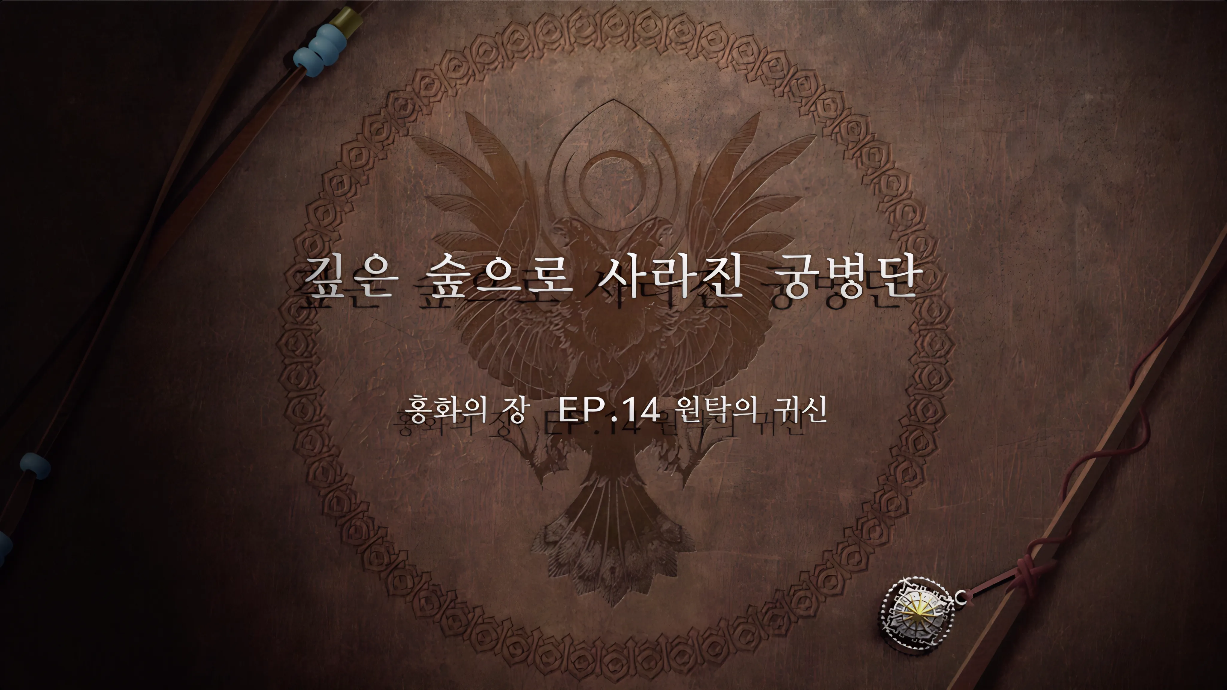 파이어 엠블렘 풍화설월 - 깊은 숲으로 사라진 궁병단