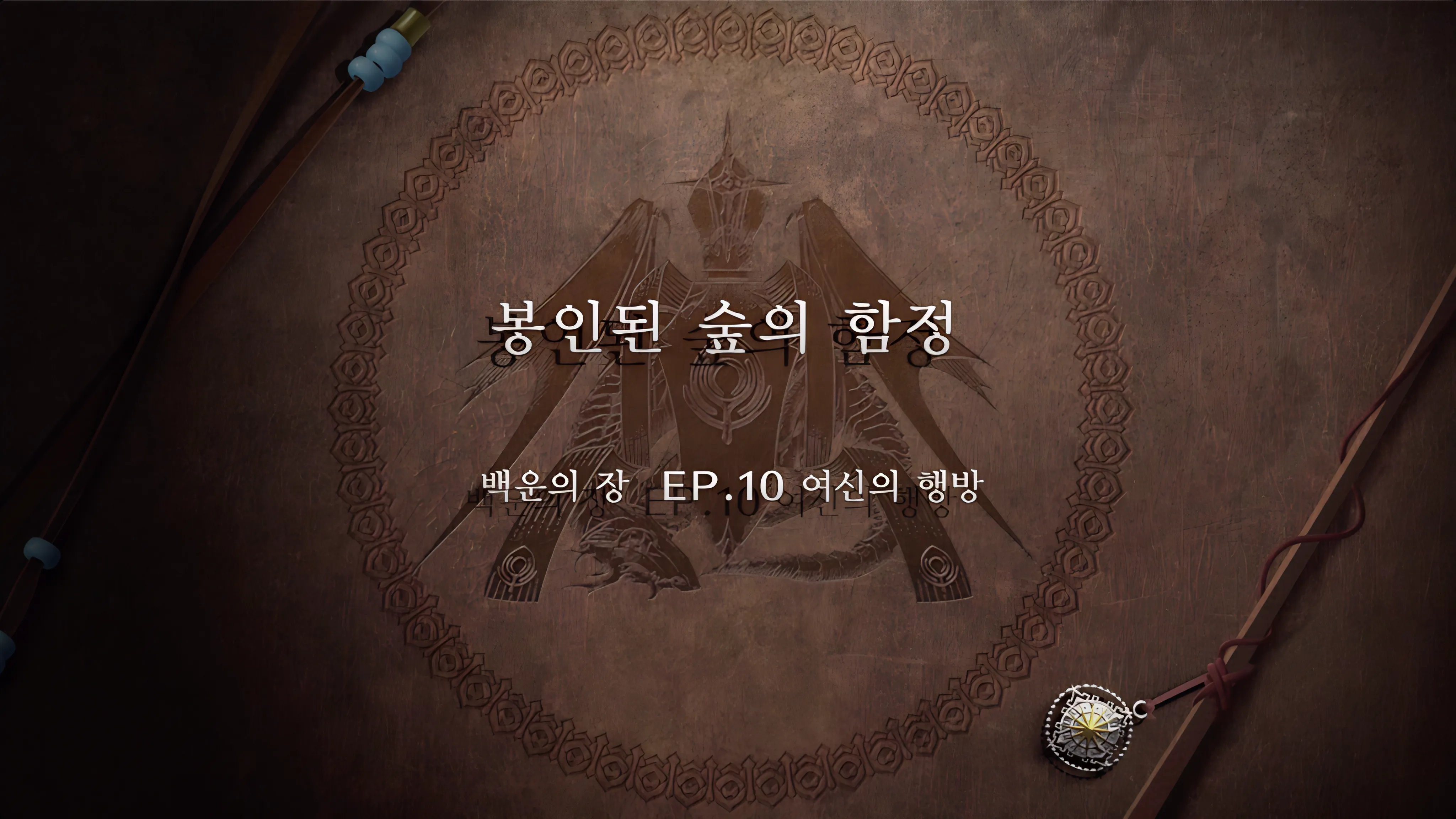 파이어 엠블렘 풍화설월 - 봉인된 숲의 함정
