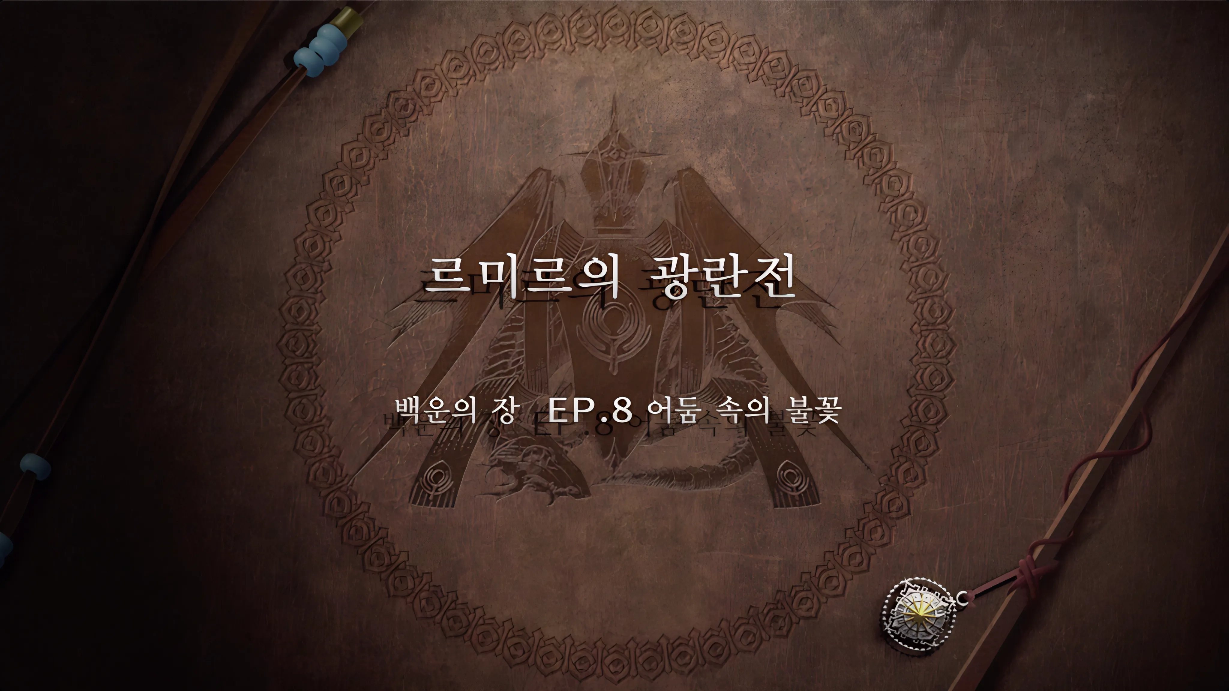 파이어 엠블렘 풍화설월 - 르미르의 광란전