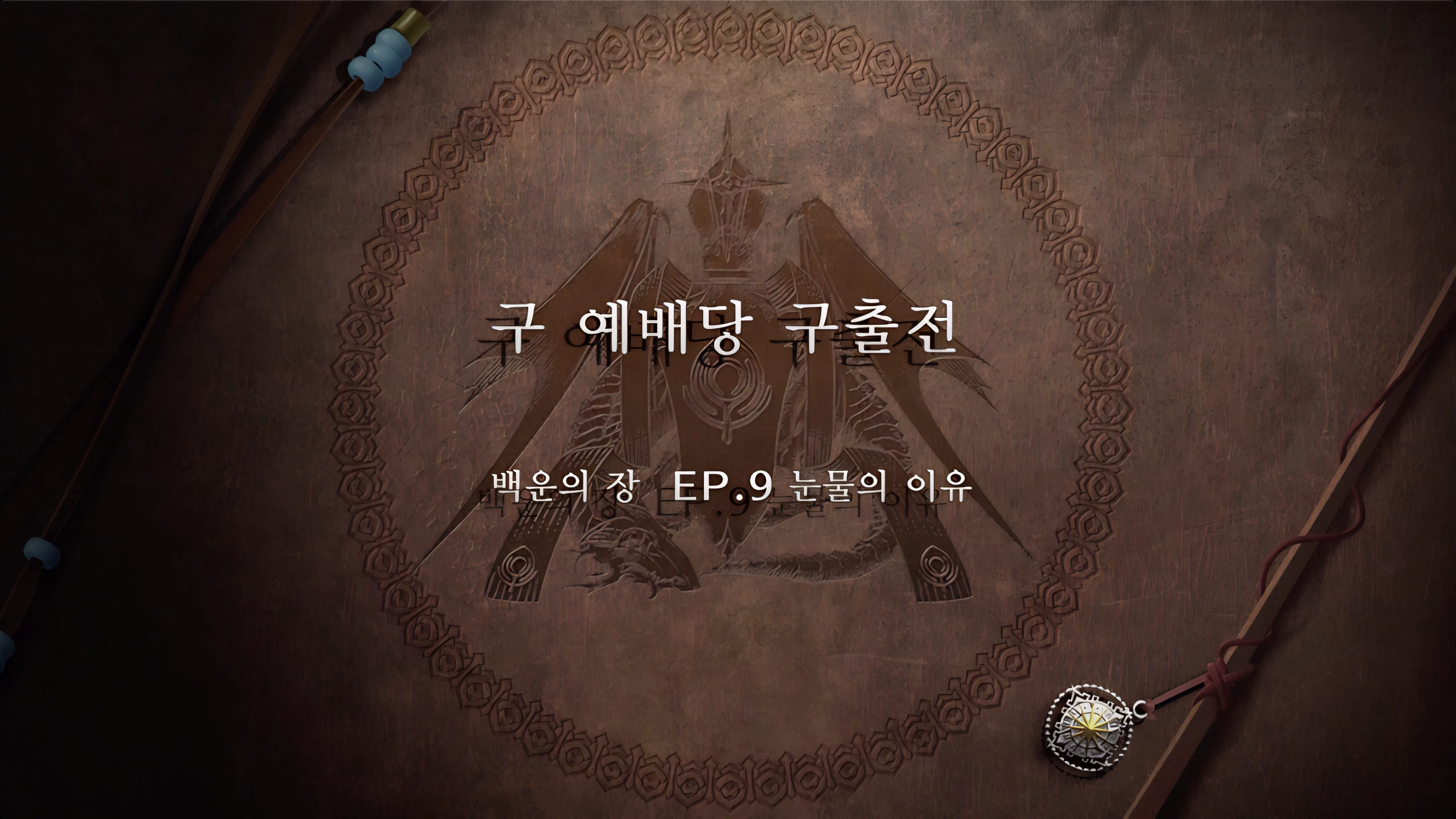 파이어 엠블렘 풍화설월 - 구 예배당 구출전