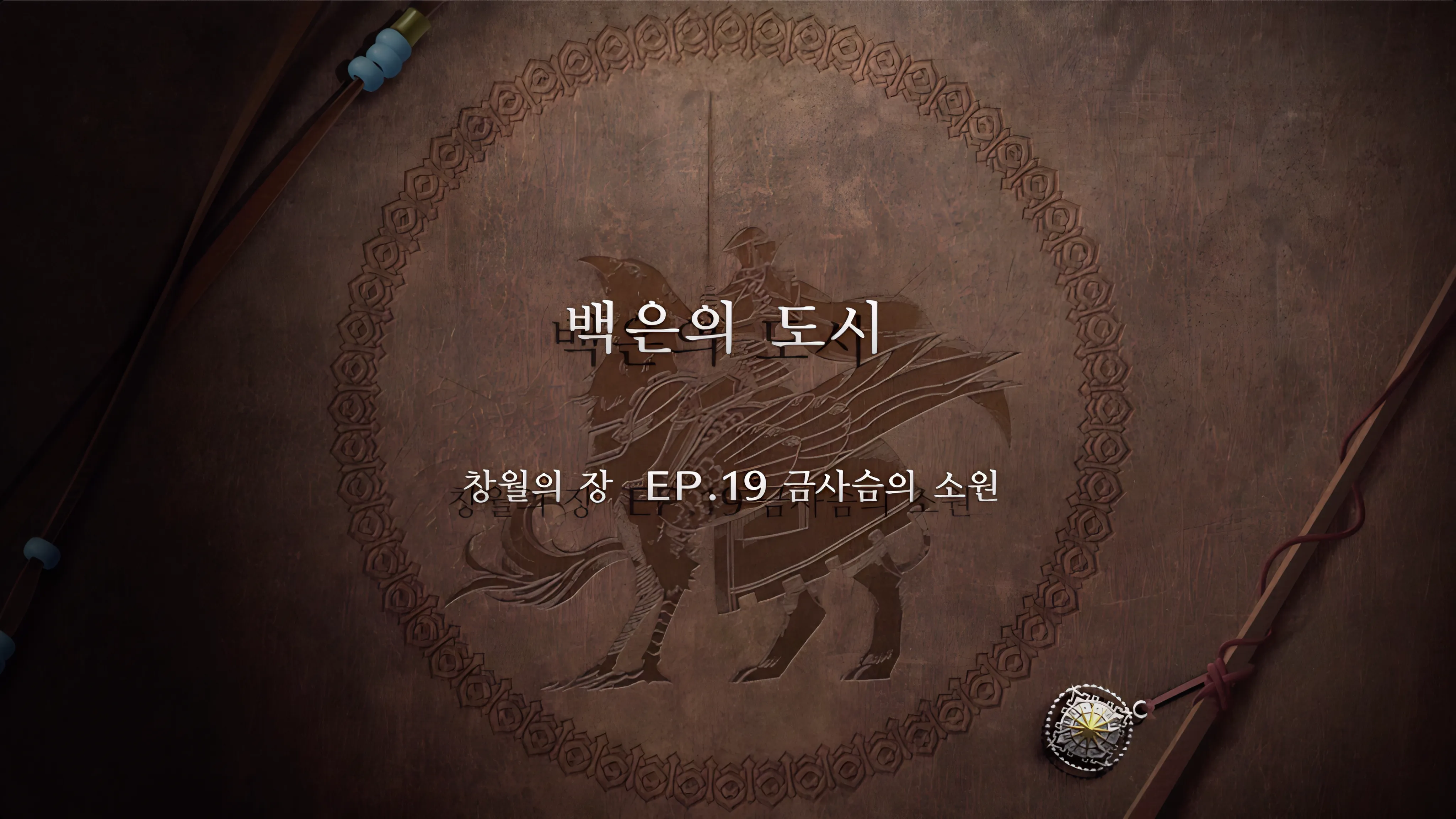 파이어 엠블렘 풍화설월 - (외전) 백은의 도시