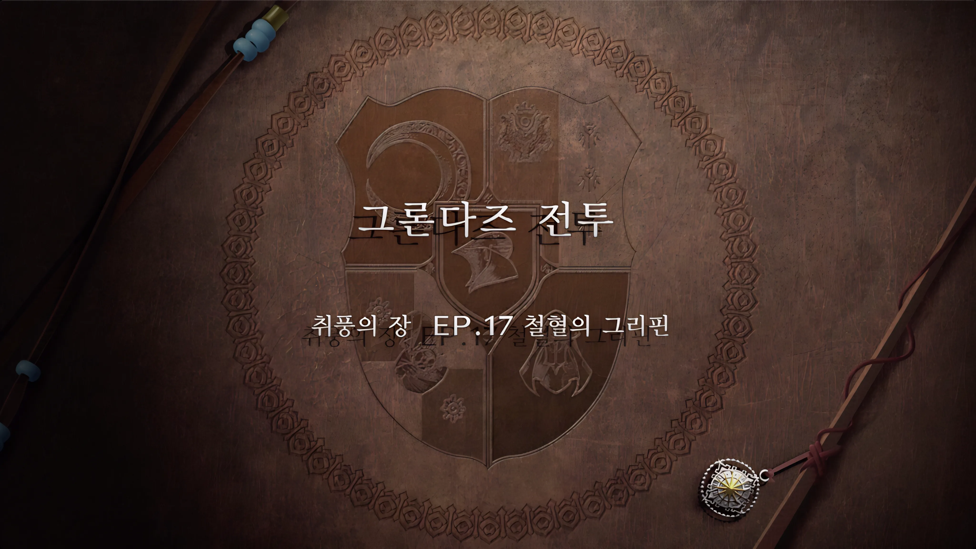 파이어 엠블렘 풍화설월 - (취풍의 장) 그론다즈 전투