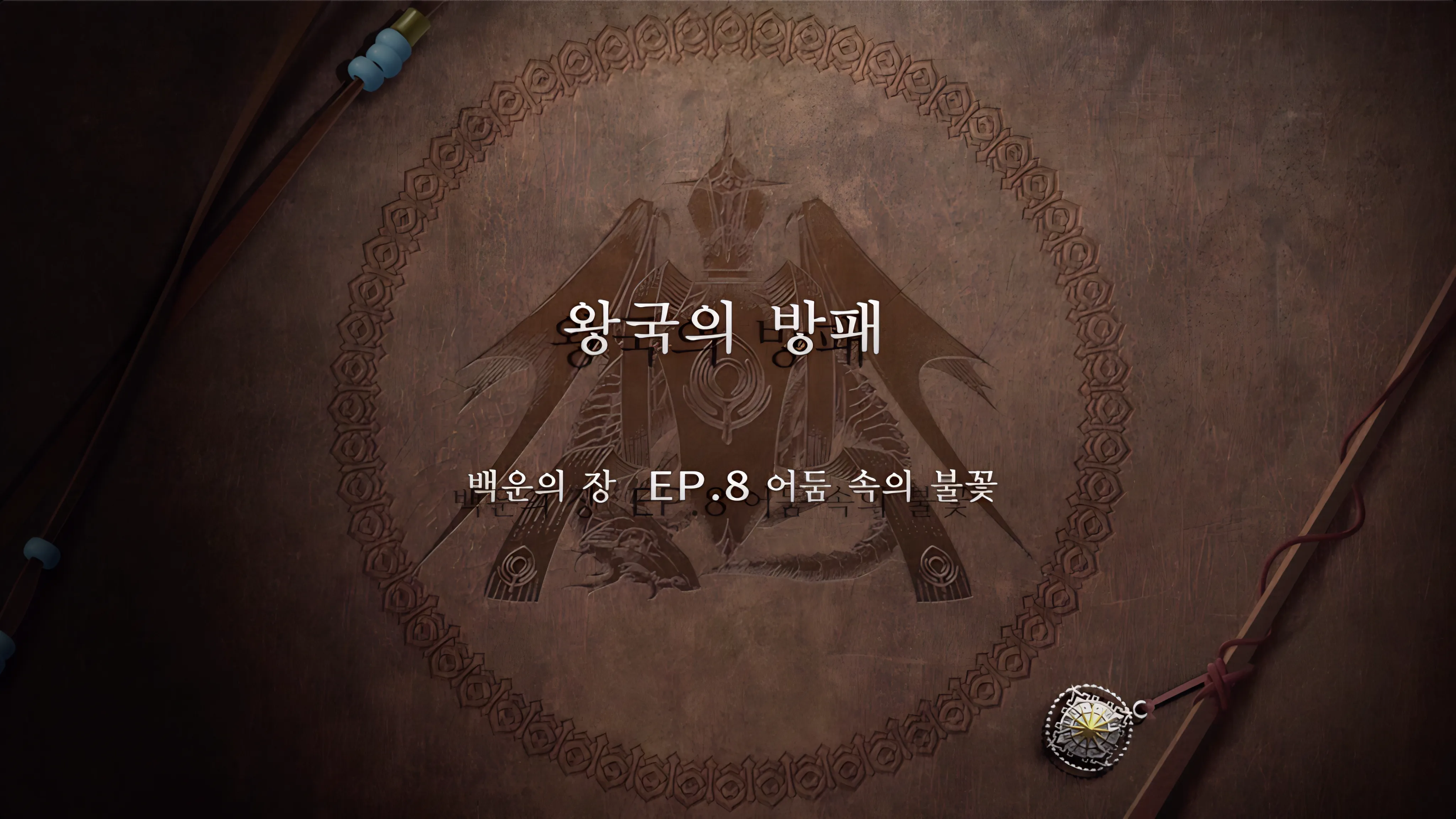 파이어 엠블렘 풍화설월 - 왕국의 방패