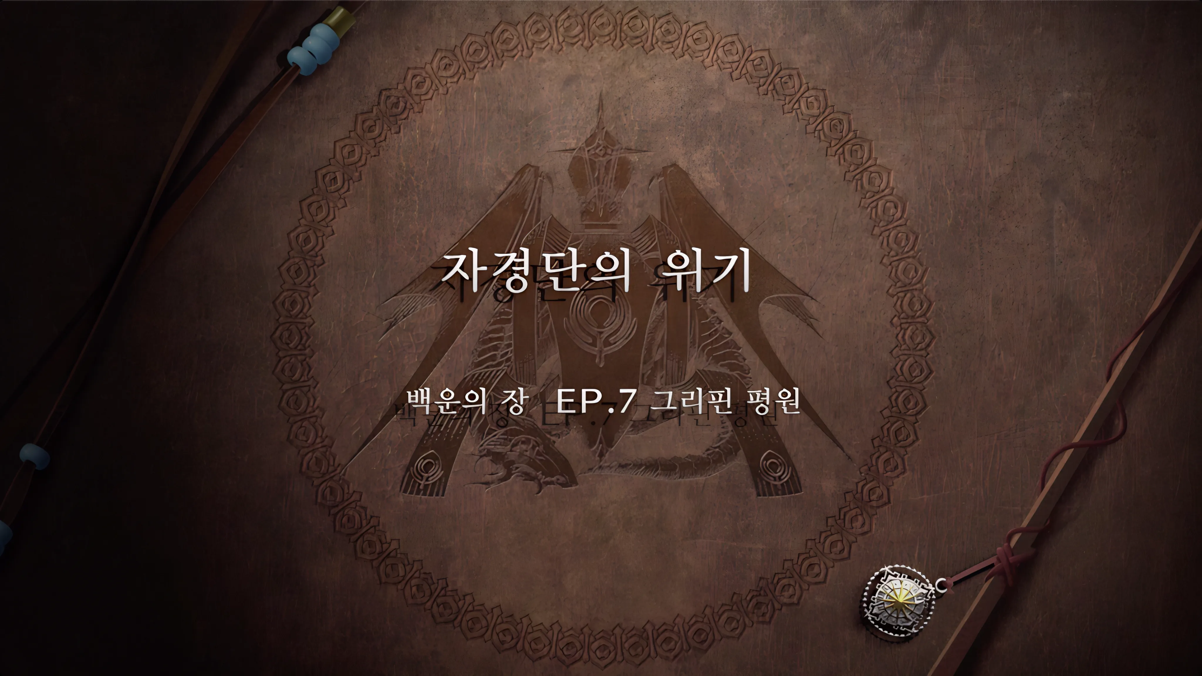 파이어 엠블렘 풍화설월 - 자경단의 위기