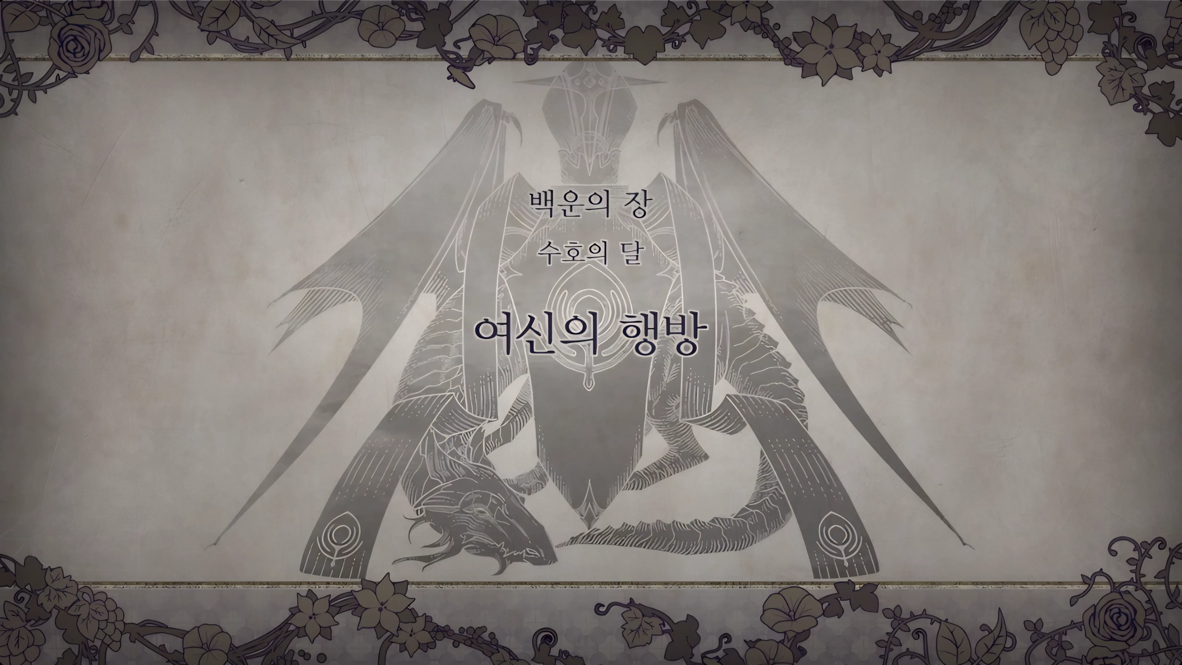 제 1 부 백운의 장 - 수호의 달 (1월) - 여신의 행방