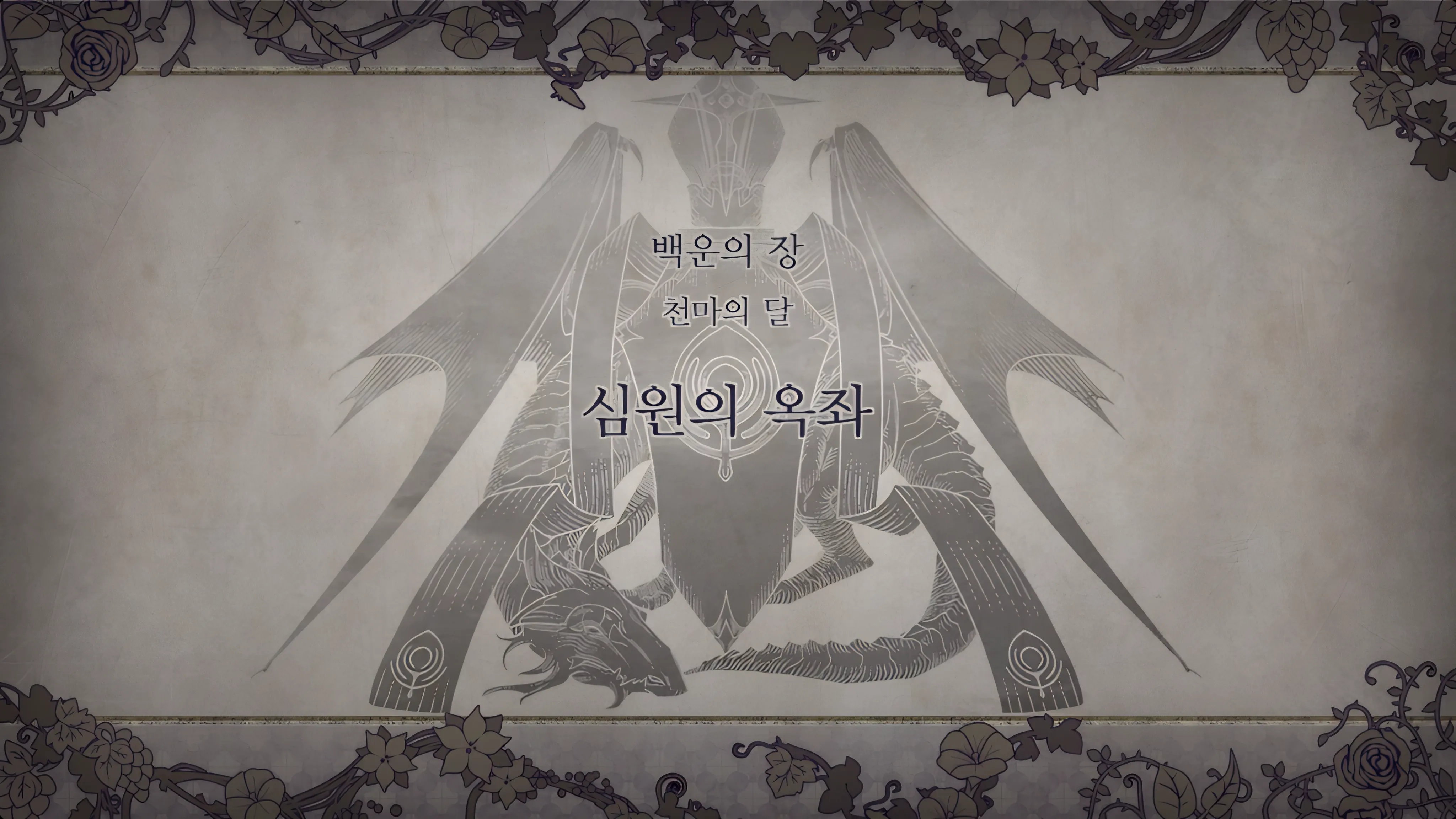 제 1 부 백운의 장 - 천마의 달 (2월) - 심원의 옥좌