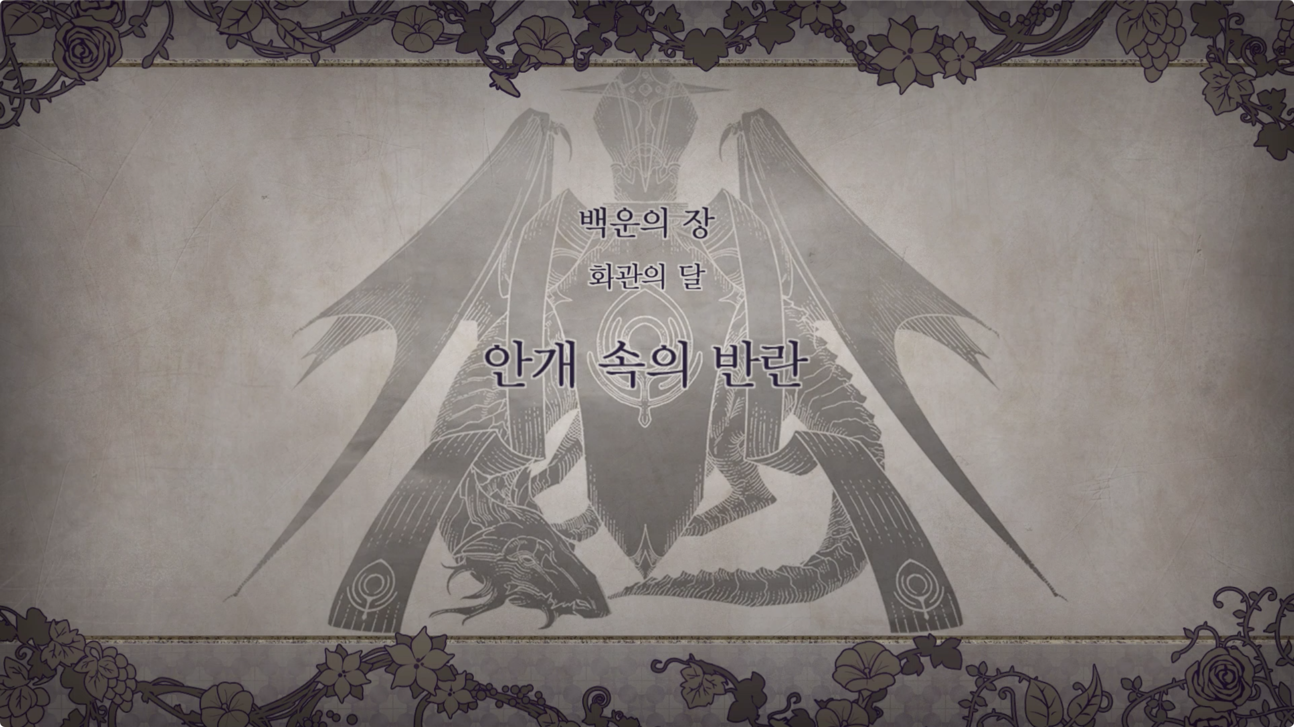제 1 부 백운의 장 - 화관의 달 (6월) - 안개 속의 반란