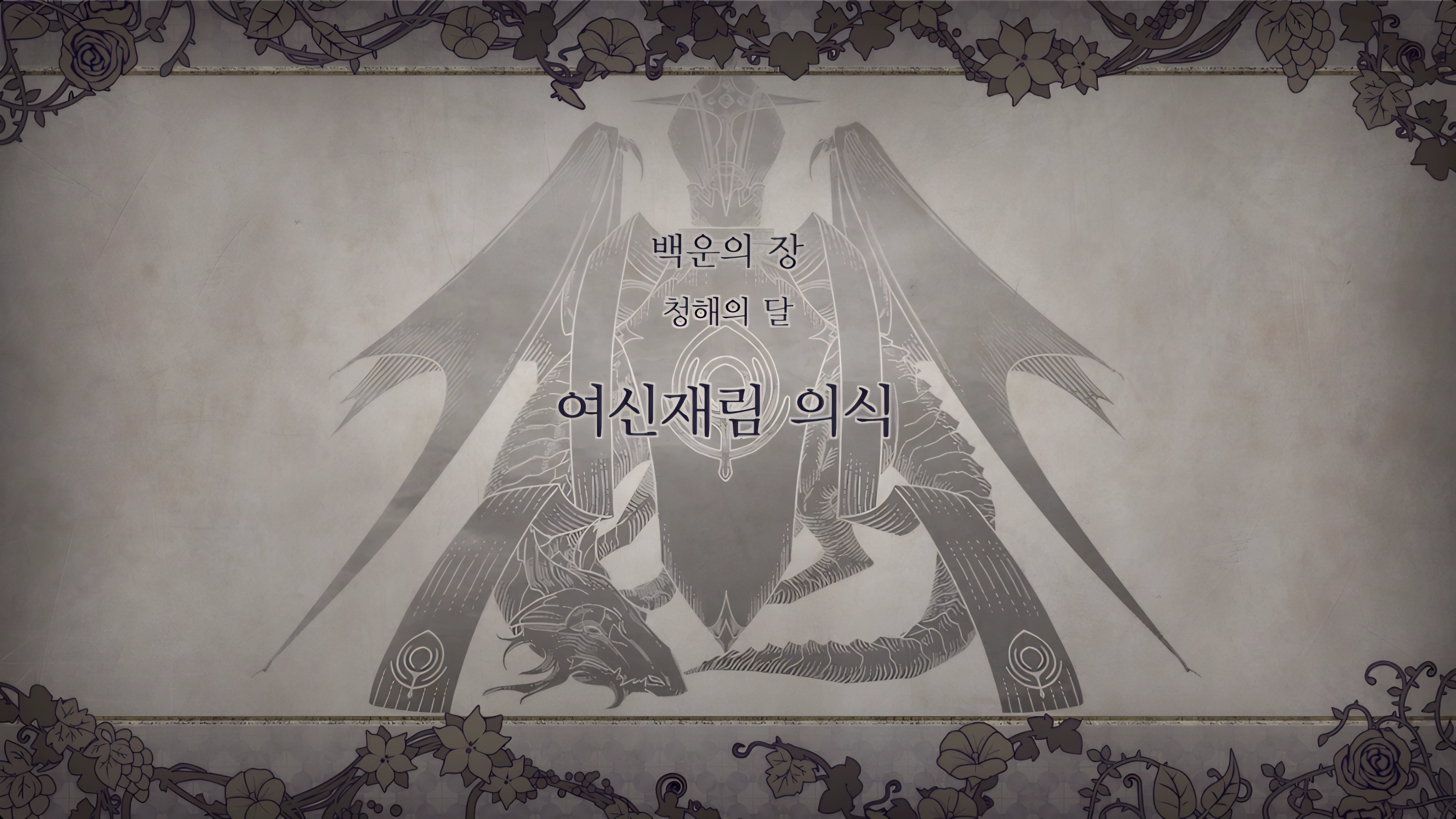 제 1 부 백운의 장 - 청해의 달 (7월) - 여신재림 의식