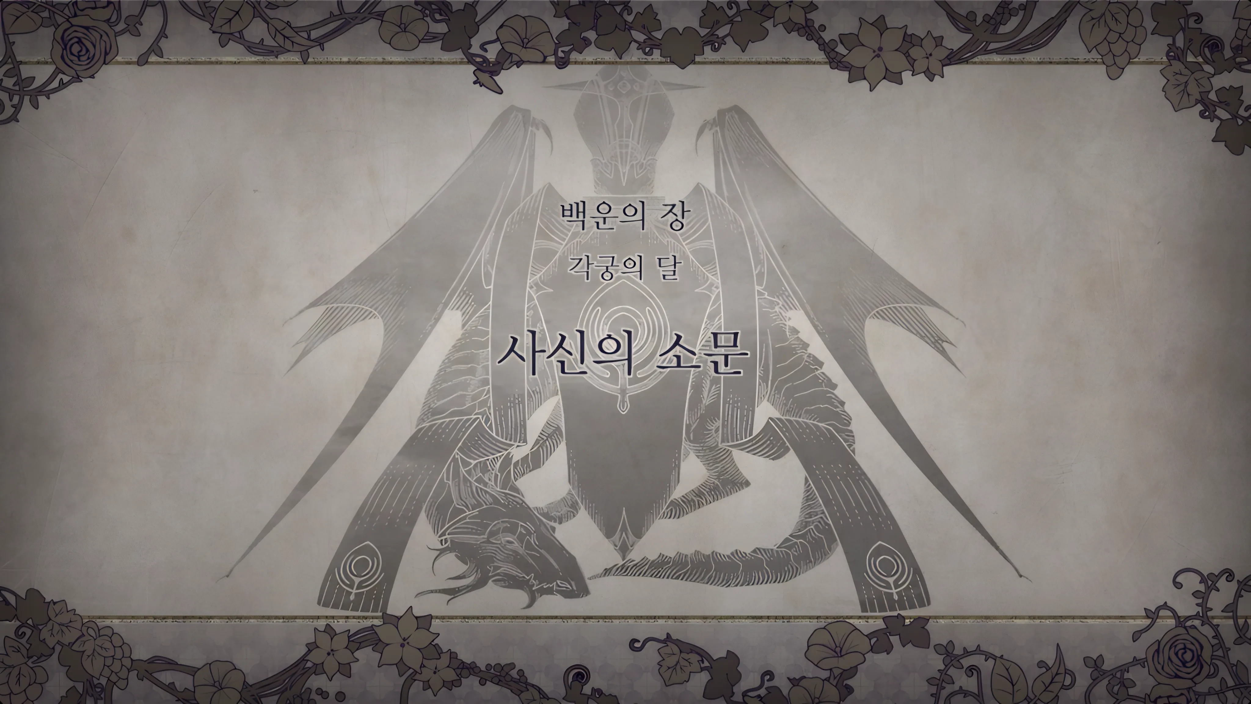 제 1 부 백운의 장 - 각궁의 달 (9월) - 사신의 소문