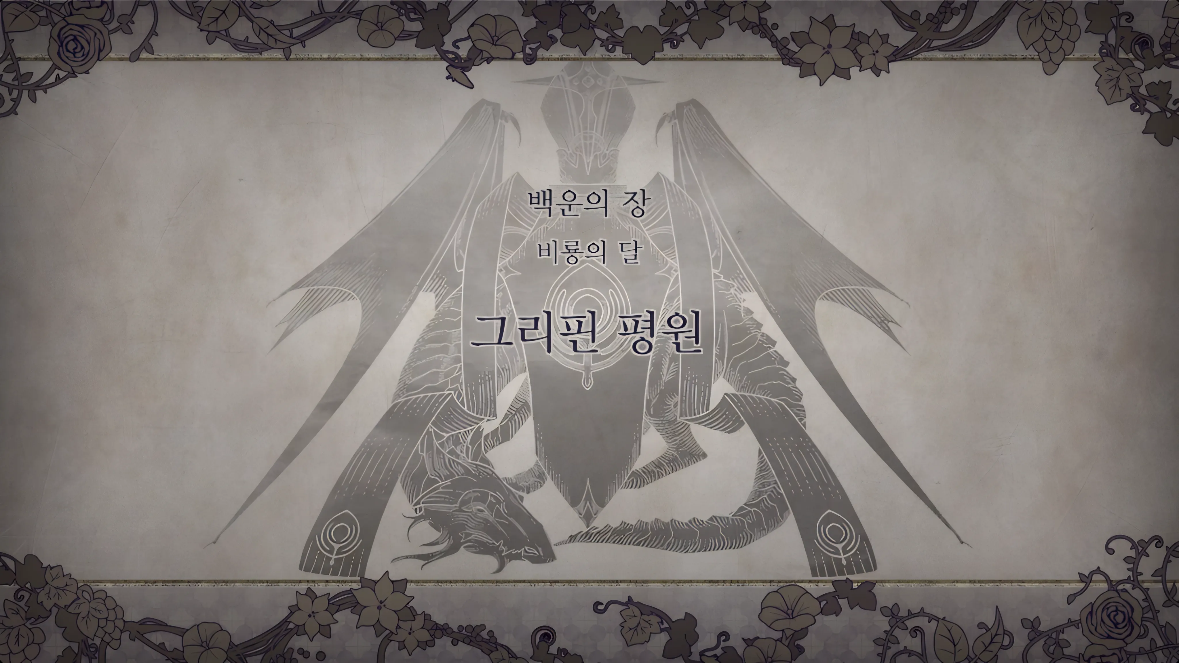제 1 부 백운의 장 - 비룡의 달 (10월) - 그리핀 평원