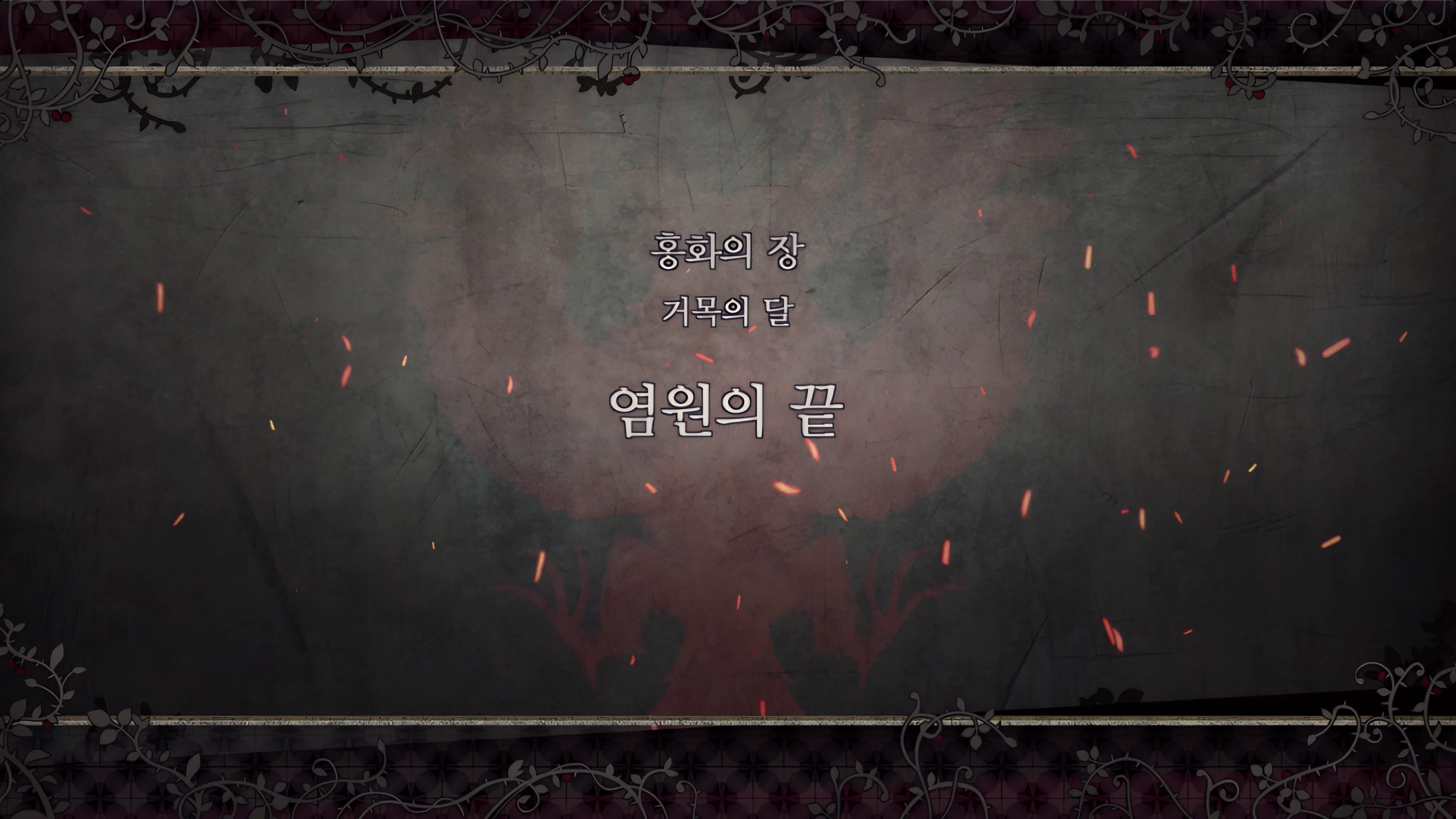 제 2 부 홍화의 장 - 거목의 달 (4월) - 염원의 끝