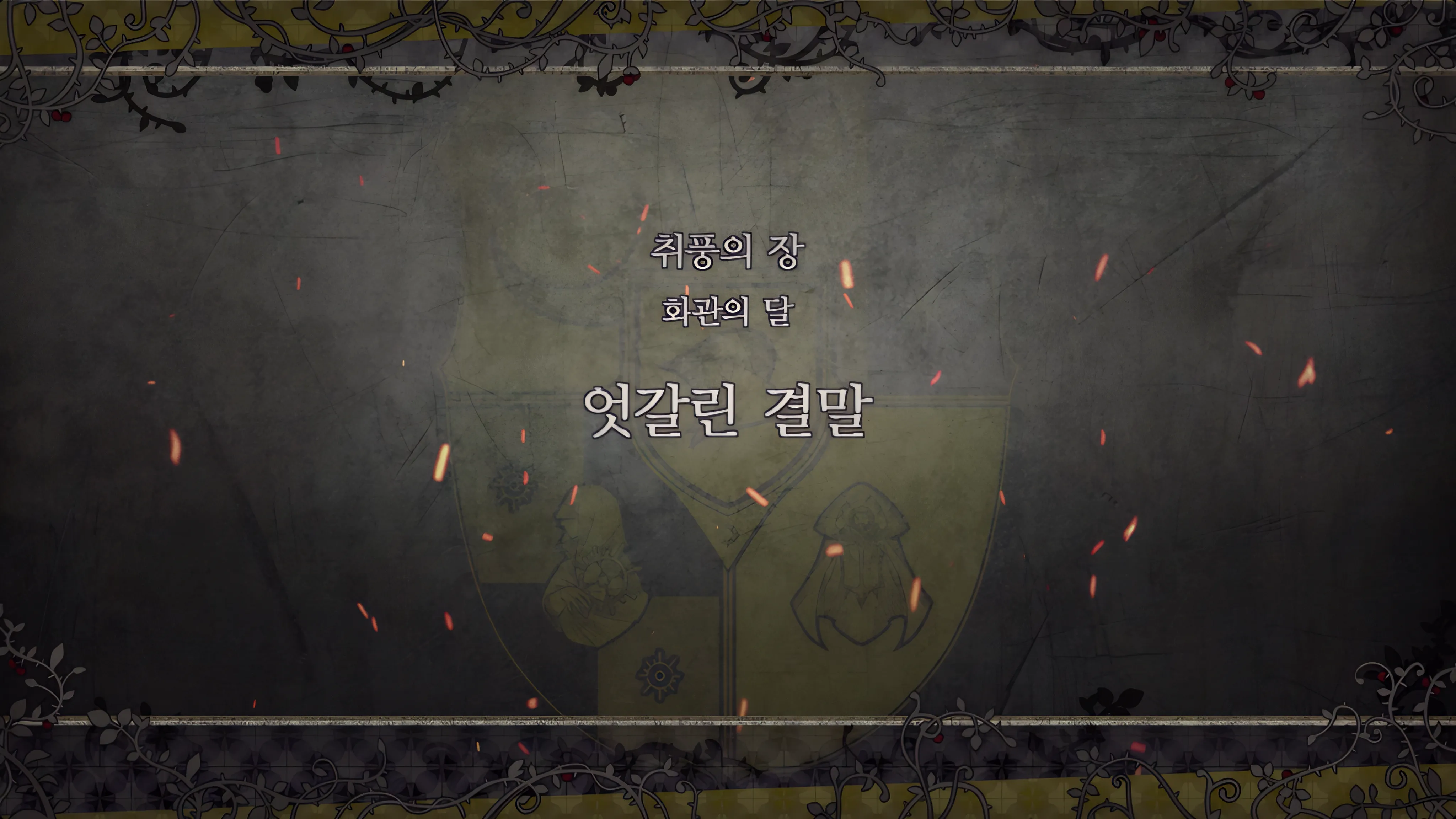 제 2 부 취풍의 장 - 화관의 달 (6월) - 엇갈린 결말