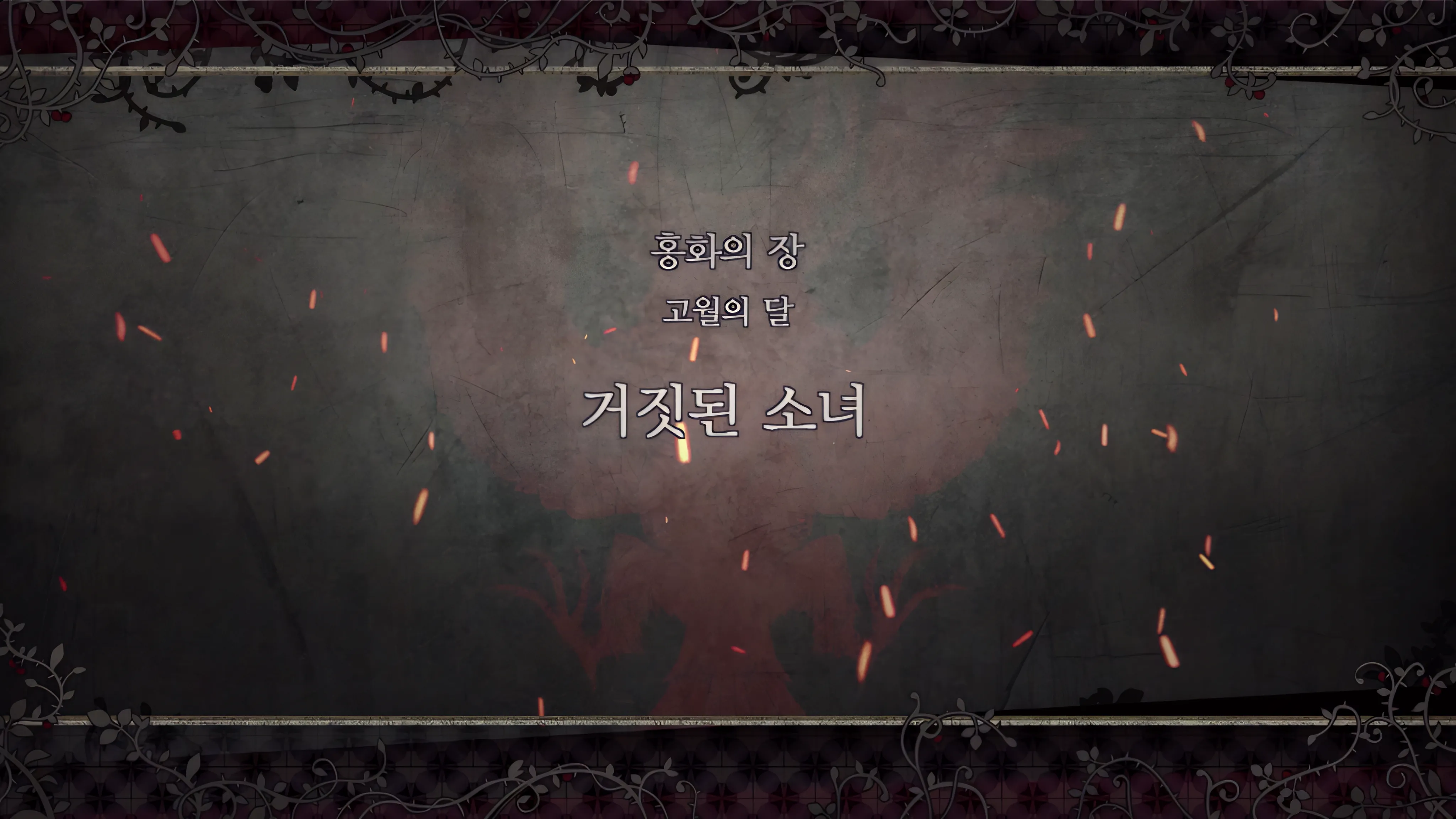 제 2 부 홍화의 장 - 고월의 달 (3월) - 거짓된 소녀