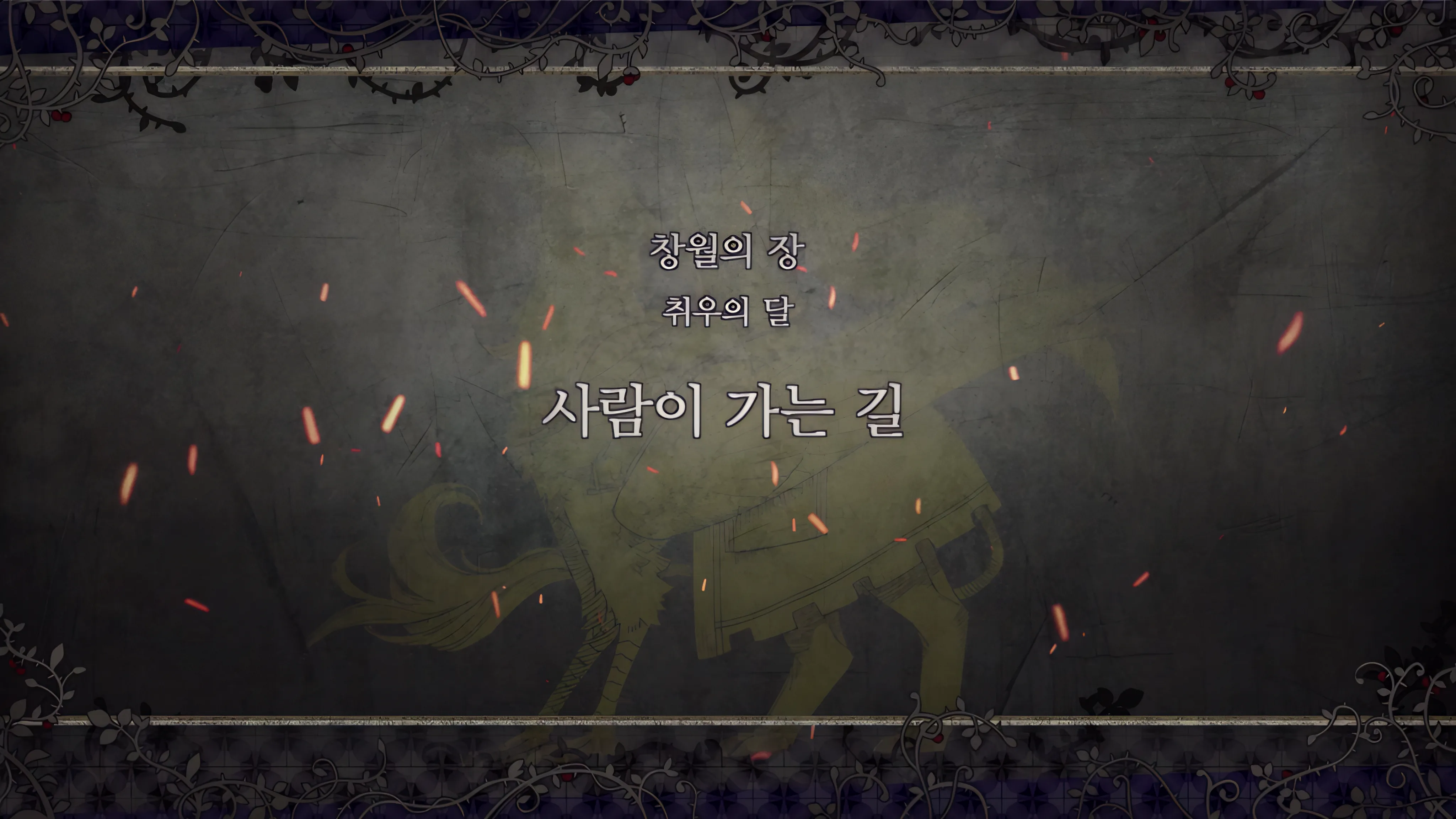제 2 부 창월의 장 - 취우의 달 (8월) - 사람이 가는 길