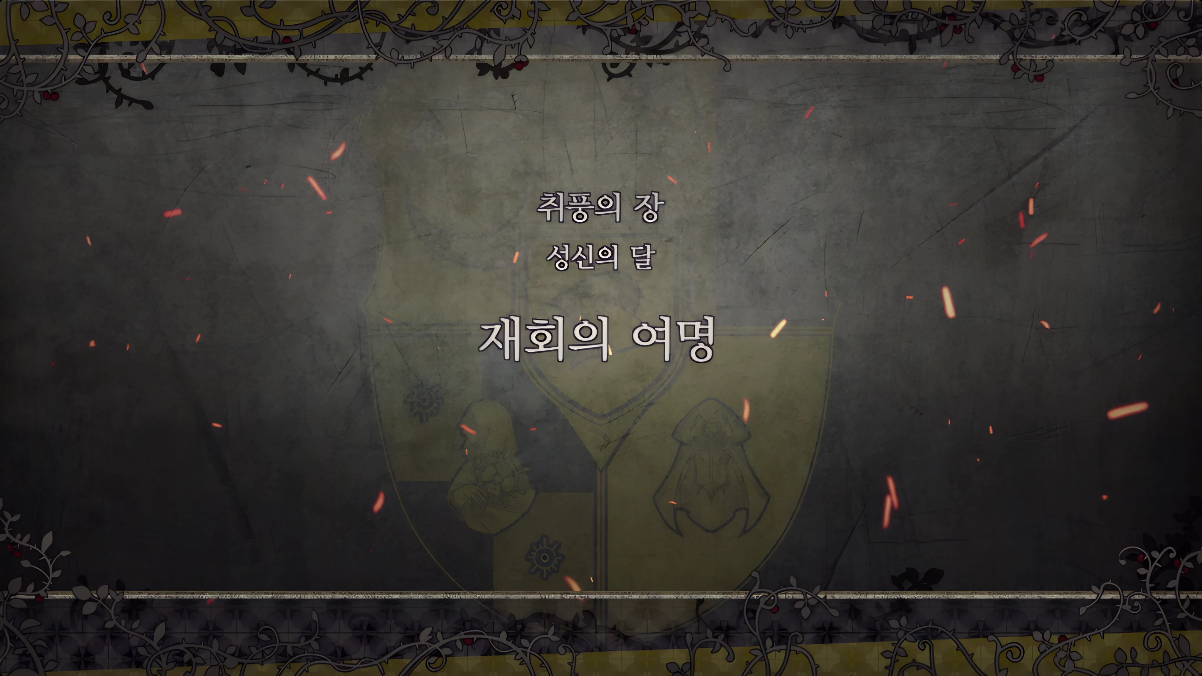 제 2 부 취풍의 장 - 성신의 달 (12월) - 재회의 여명
