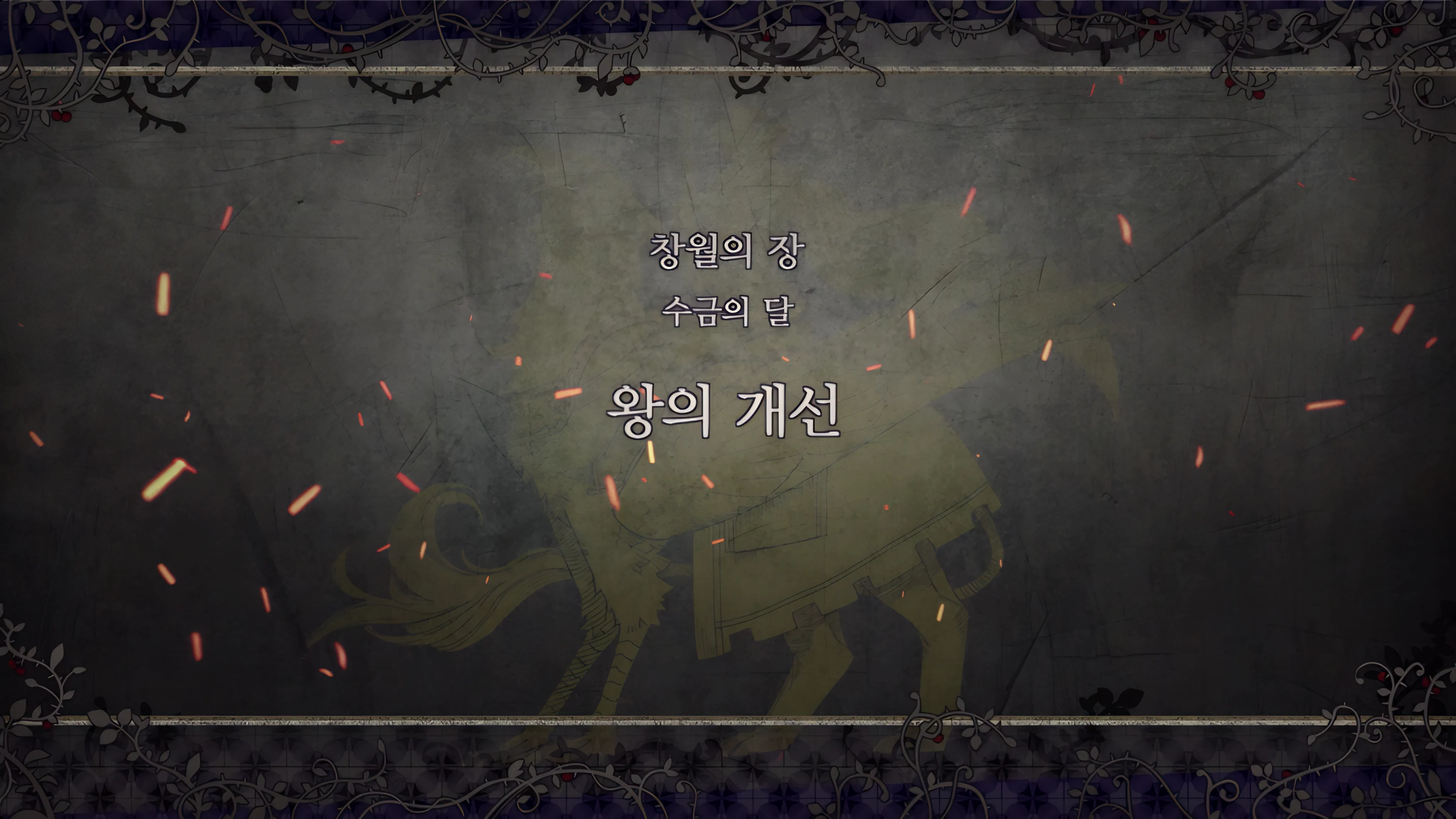 제 2 부 창월의 장 - 수금의 달 (5월) - 왕의 개선