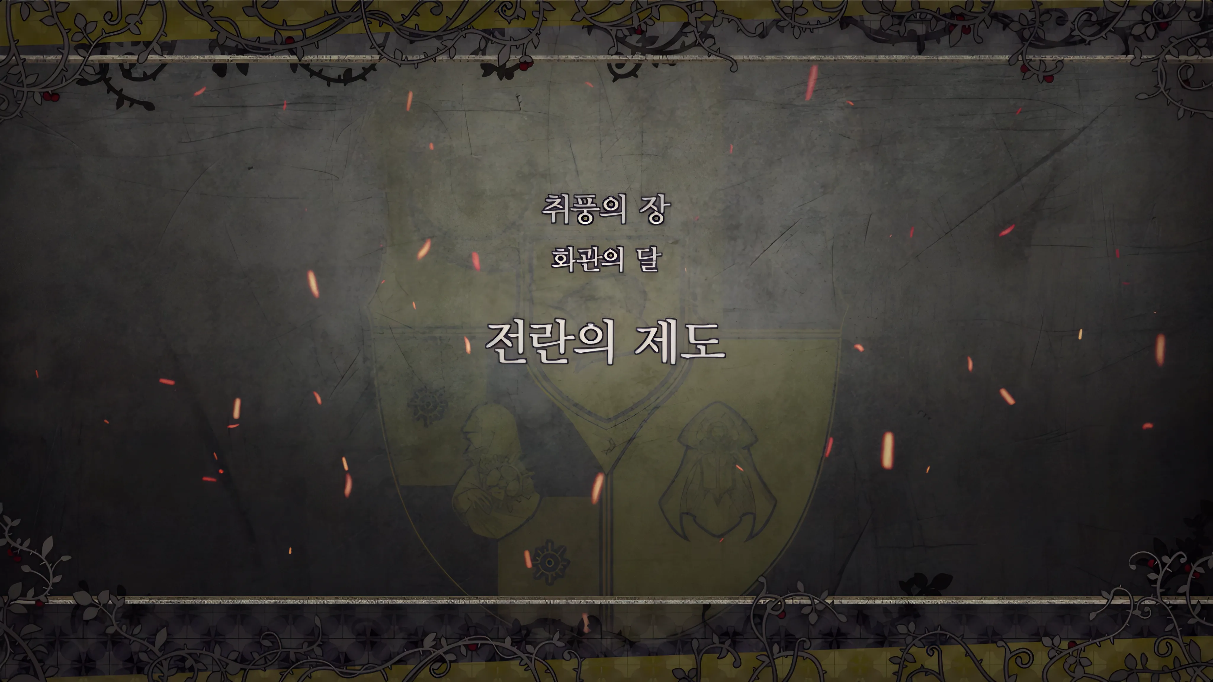 제 2 부 취풍의 장 - 화관의 달 (6월) - 전란의 제도