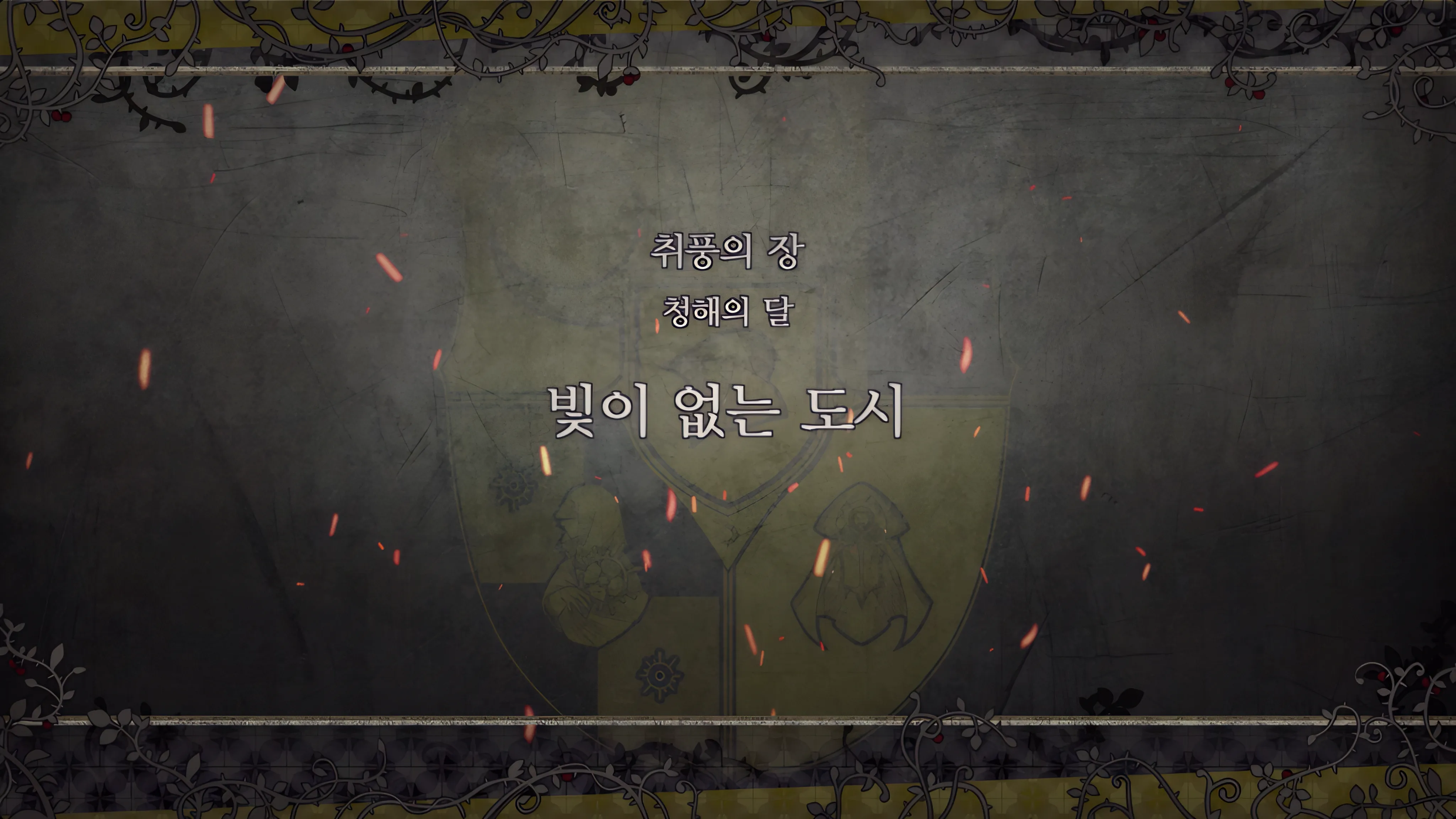 제 2 부 취풍의 장 -  청해의 달 (7월) - 빛이 없는 도시