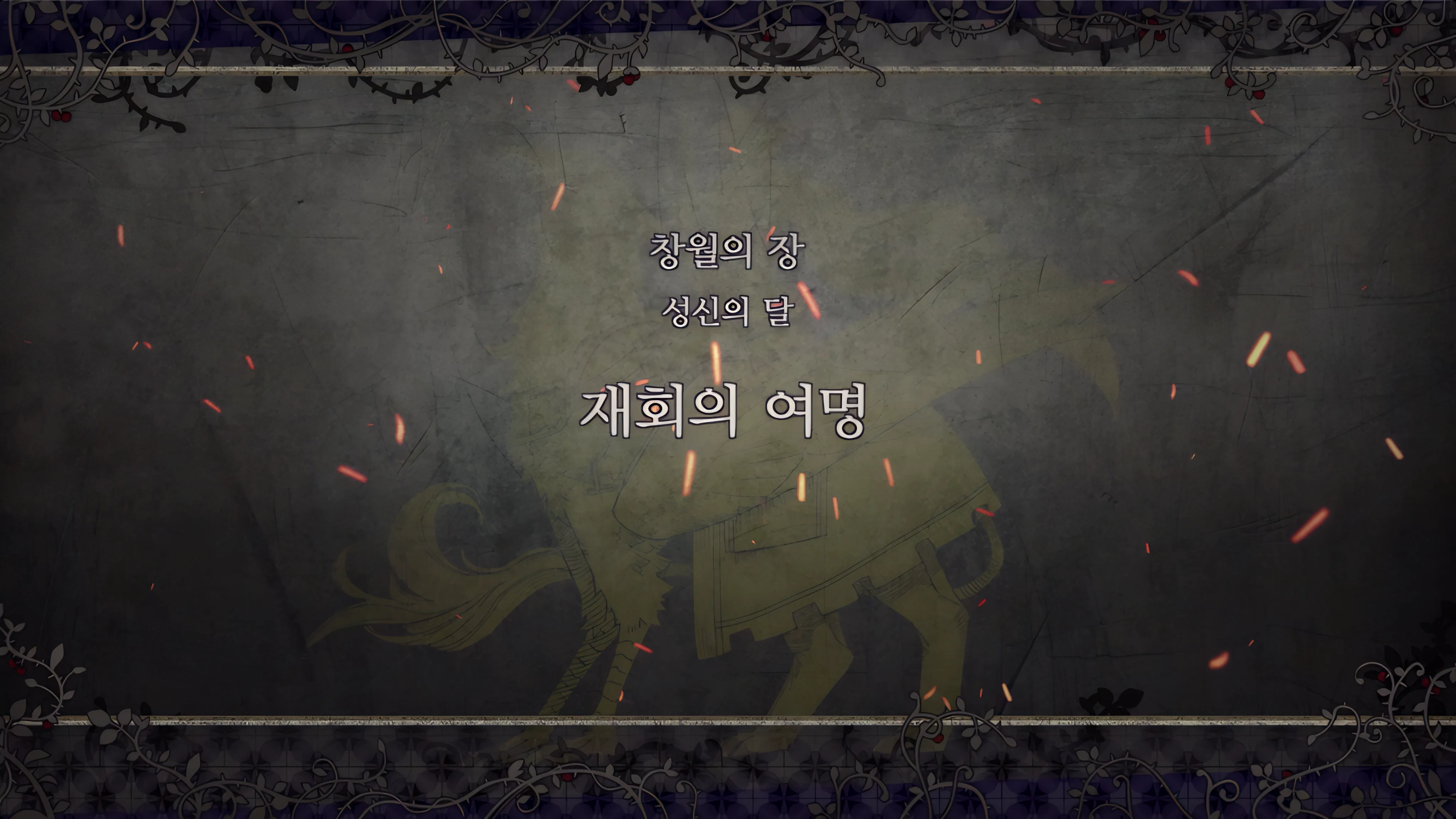제 2 부 창월의 장 - 성신의 달 (12월) - 재회의 여명