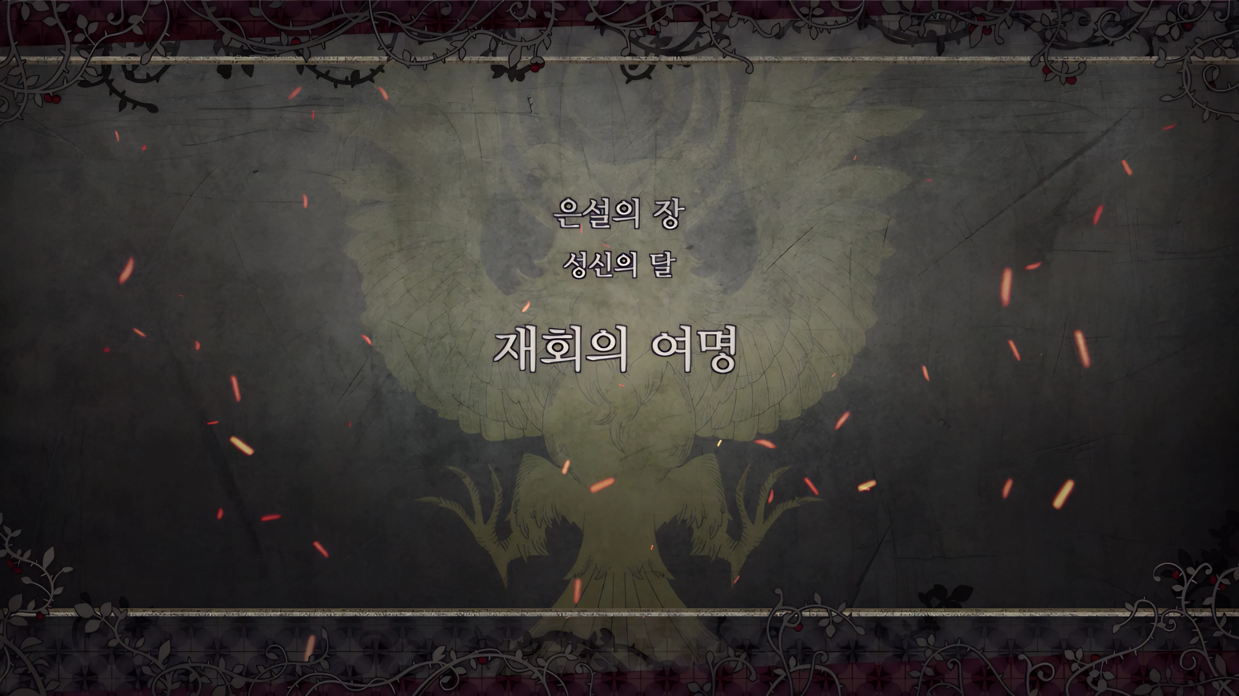 제 2 부 은설의 장 - 성신의 달 (12월) - 재회의 여명