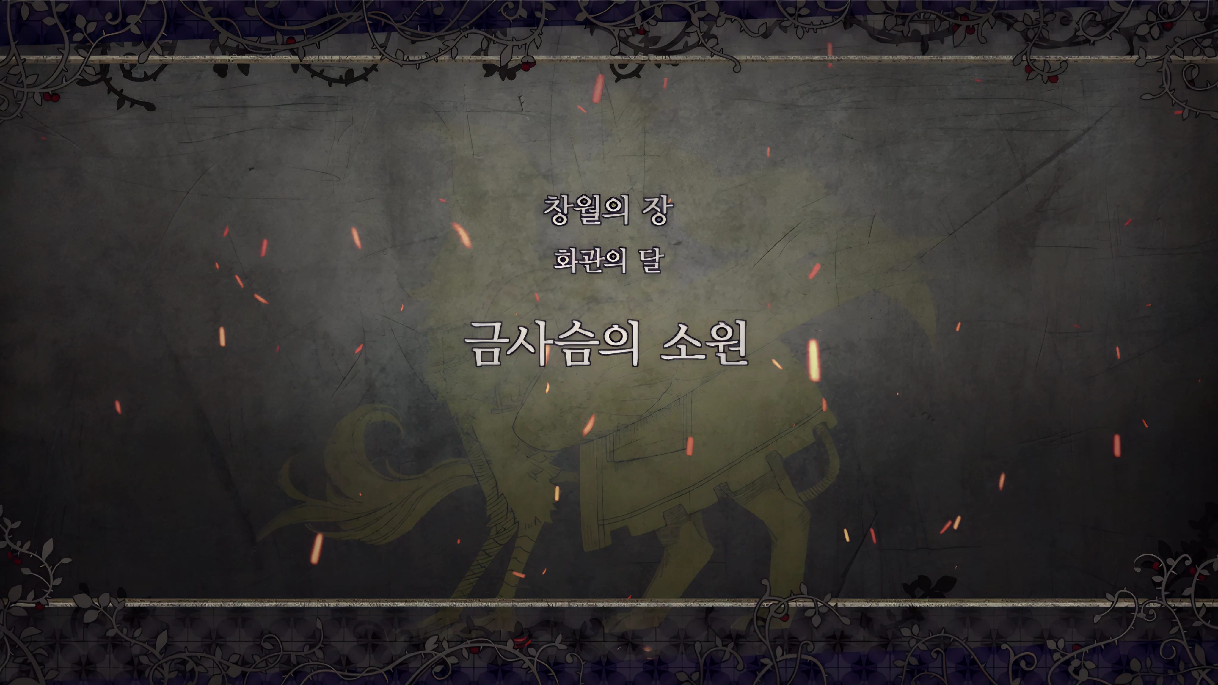 제 2 부 창월의 장 - 화관의 달 (6월) - 금사슴의 소원