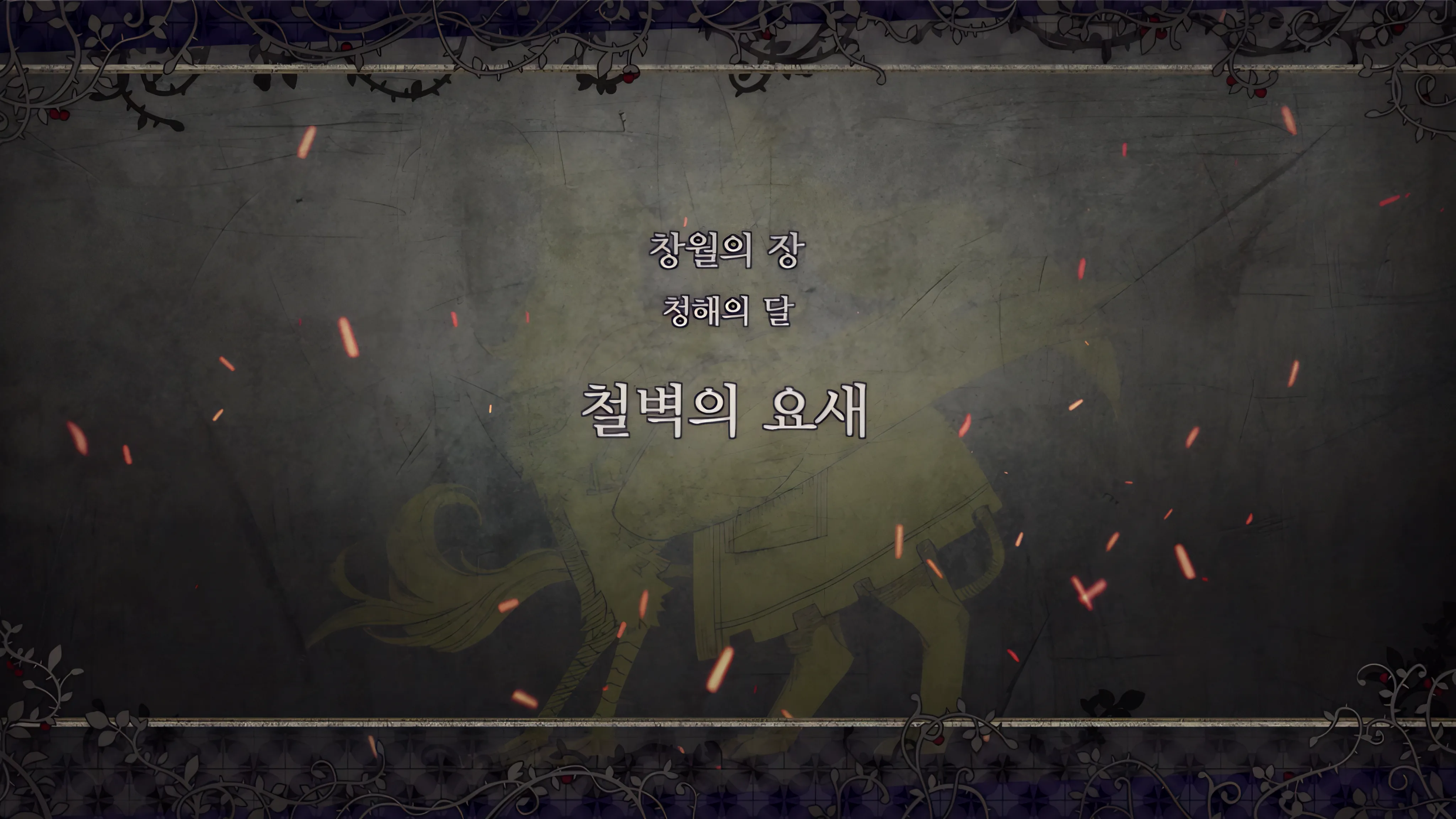 제 2 부 창월의 장 - 청해의 달 (7월) - 철벽의 요새