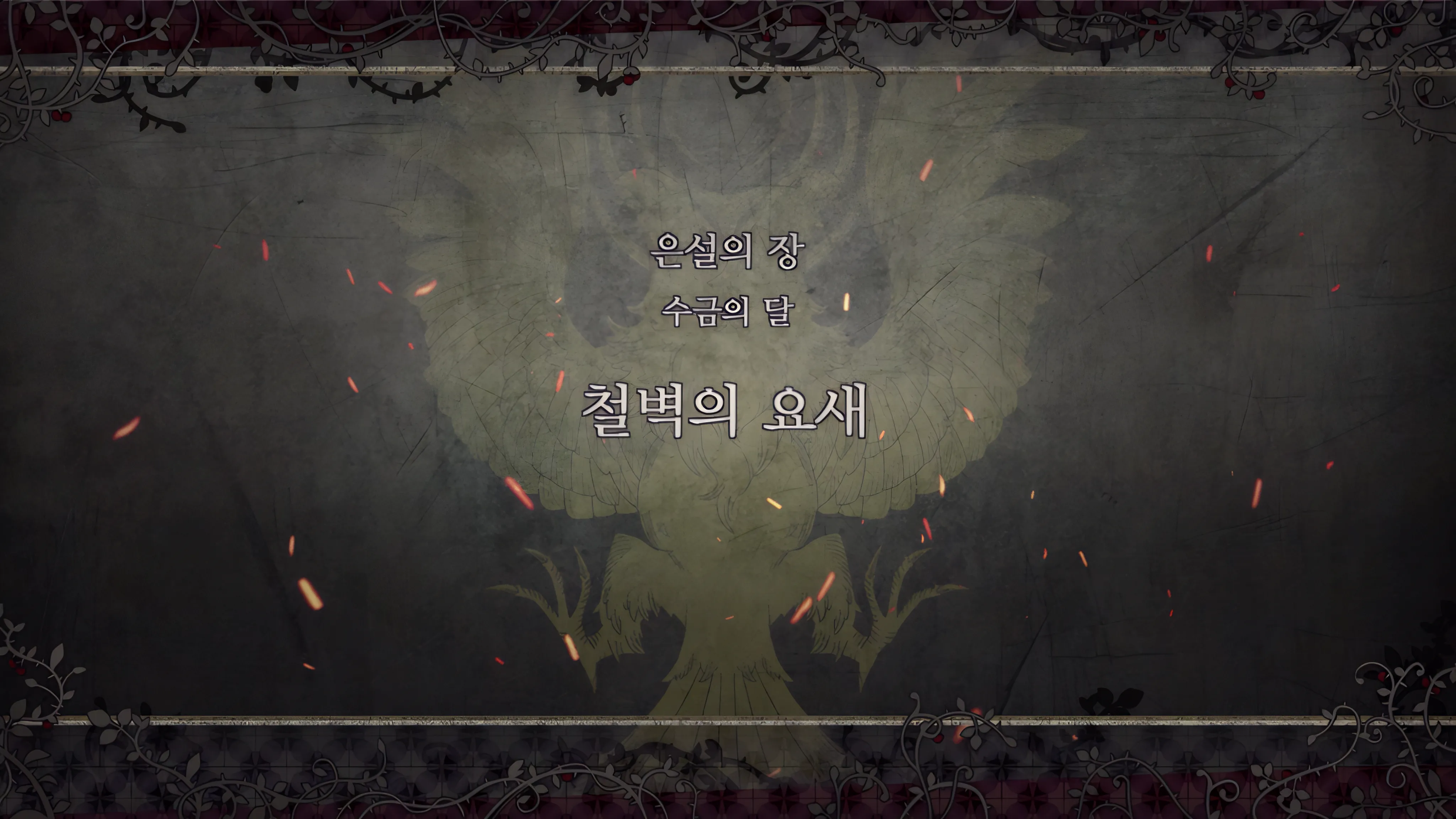 제 2 부 은설의 장 - 수금의 달 (5월) - 철벽의 요새