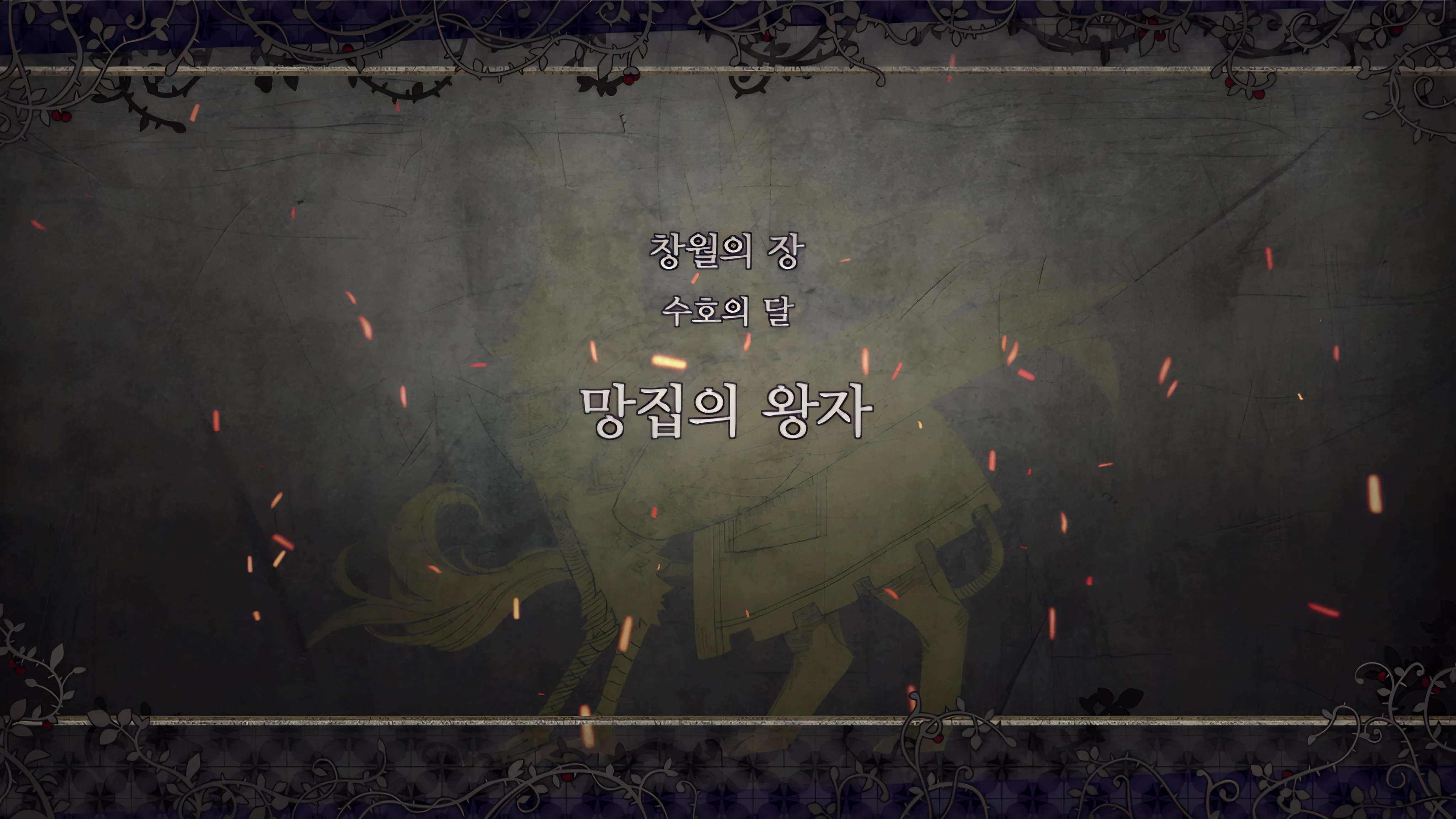 제 2 부 창월의 장 - 수호의 달 (1월) - 망집의 왕자
