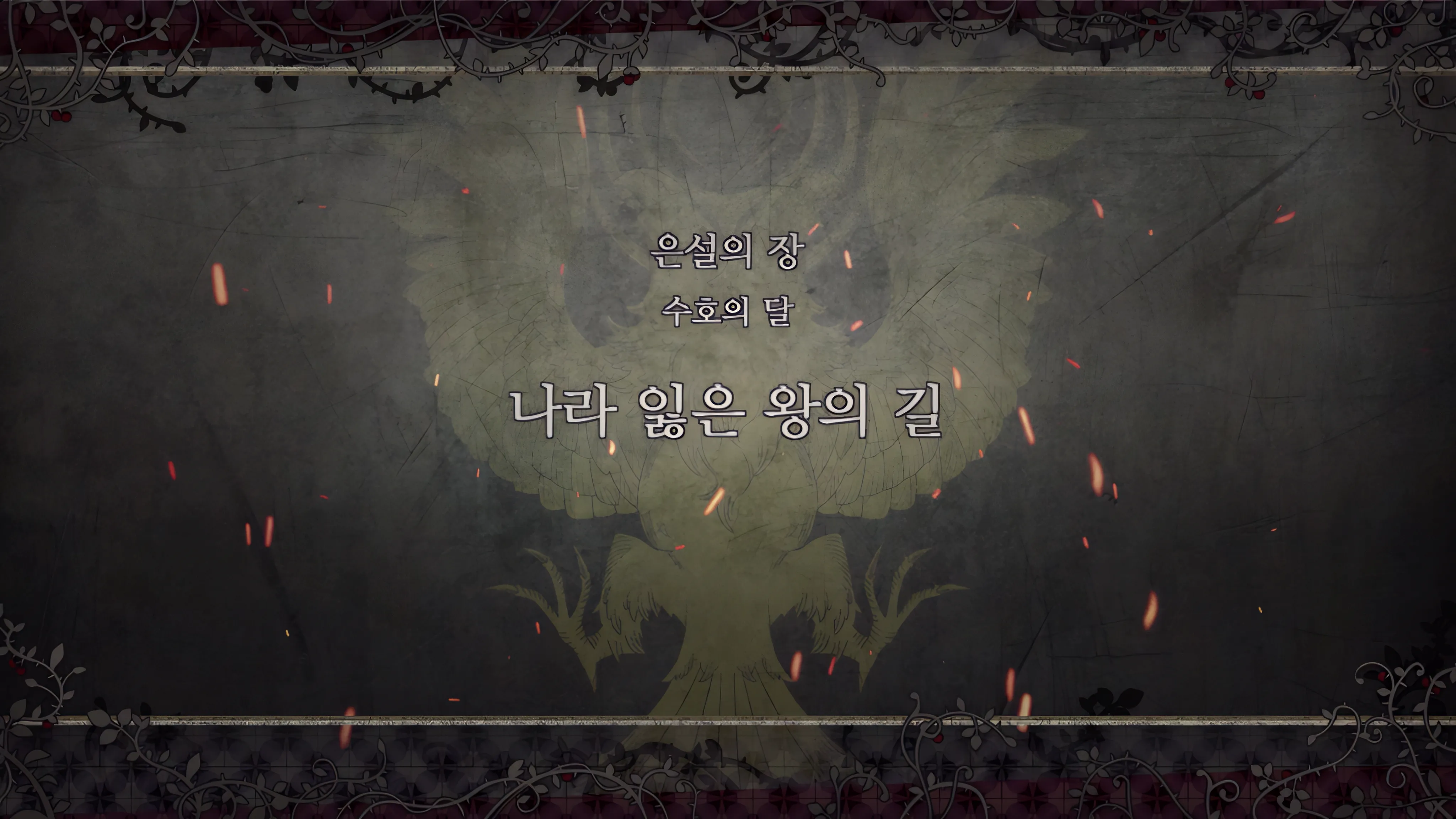 제 2 부 은설의 장 - 수호의 달 (1월) - 나라 잃은 왕의 길